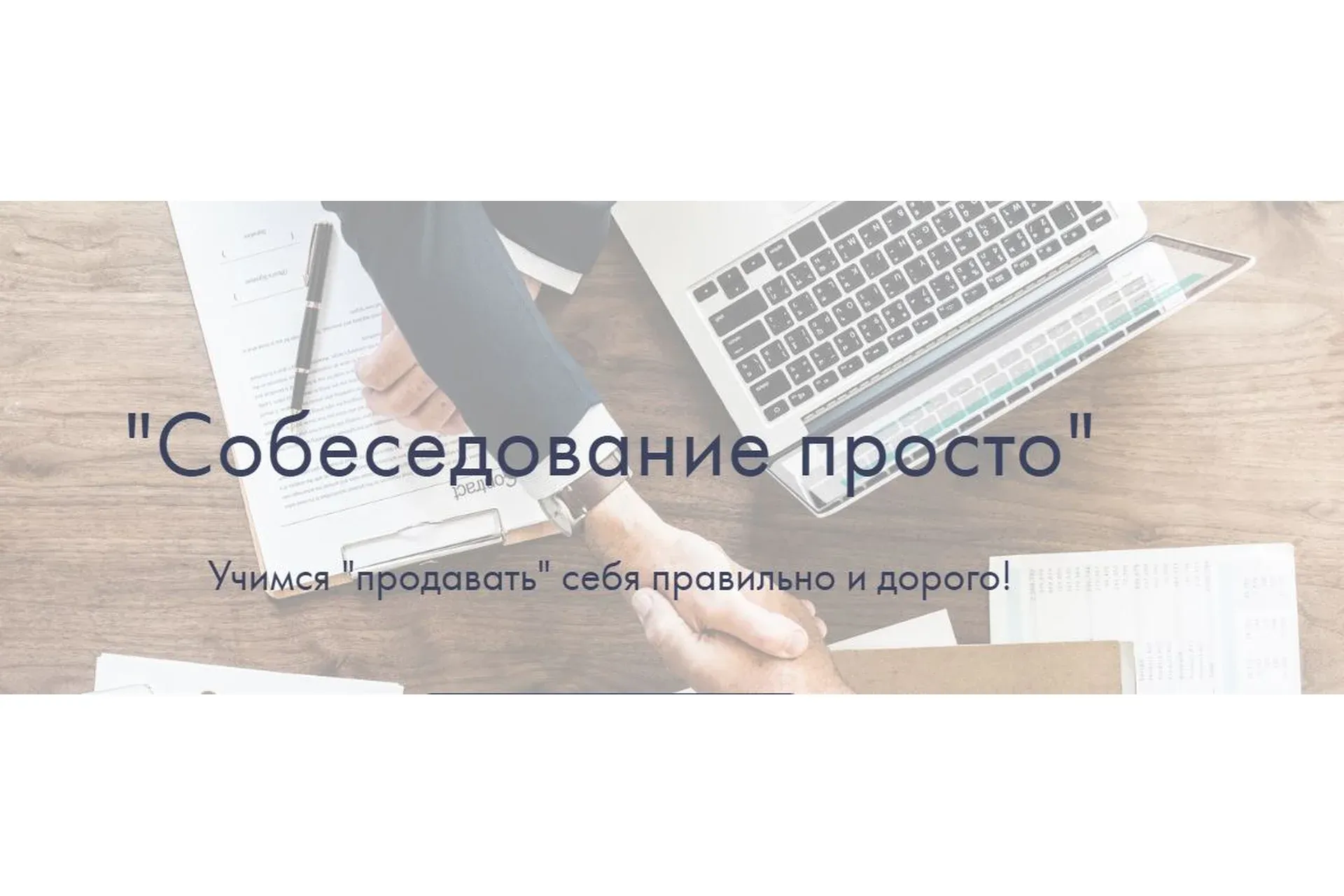 Собеседование просто (Надежда Батанова)