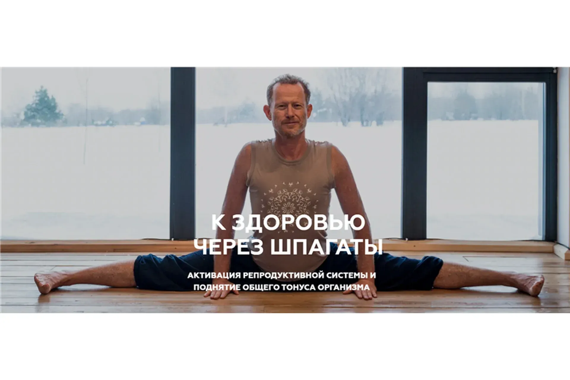 К здоровью через шпагаты (Леонид Гарценштейн)