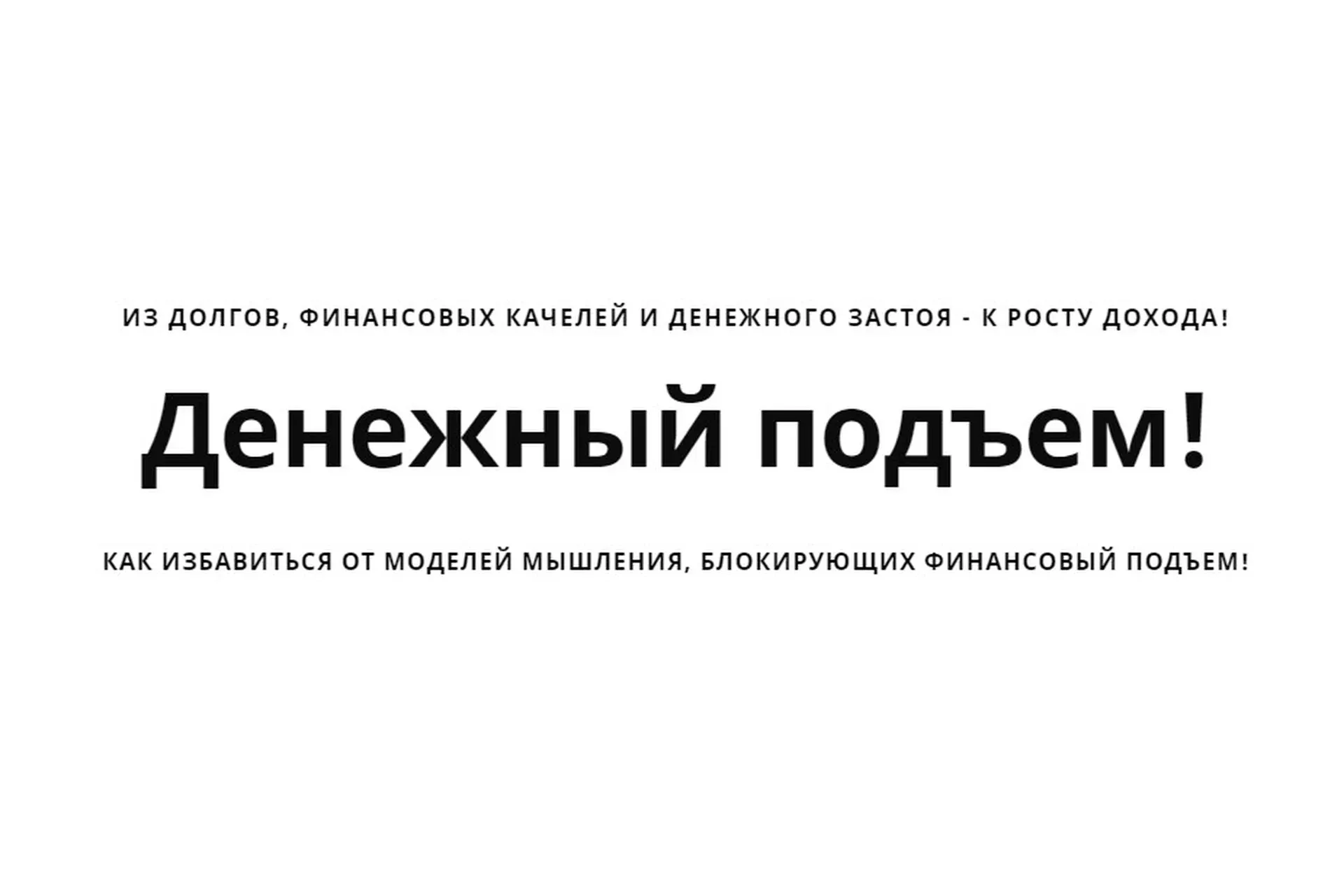 Денежный подъем (Андрей Цыганков)