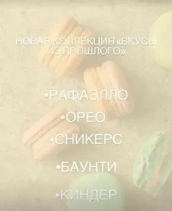 Начинки макарон «Вкусы из прошлого» (Екатерина Леонова)