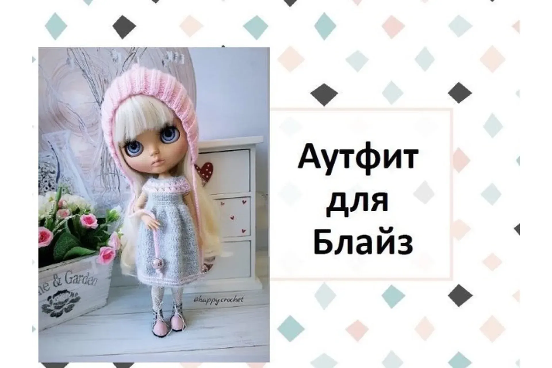 Аутфит для Блайз (Ксения Корнилова)