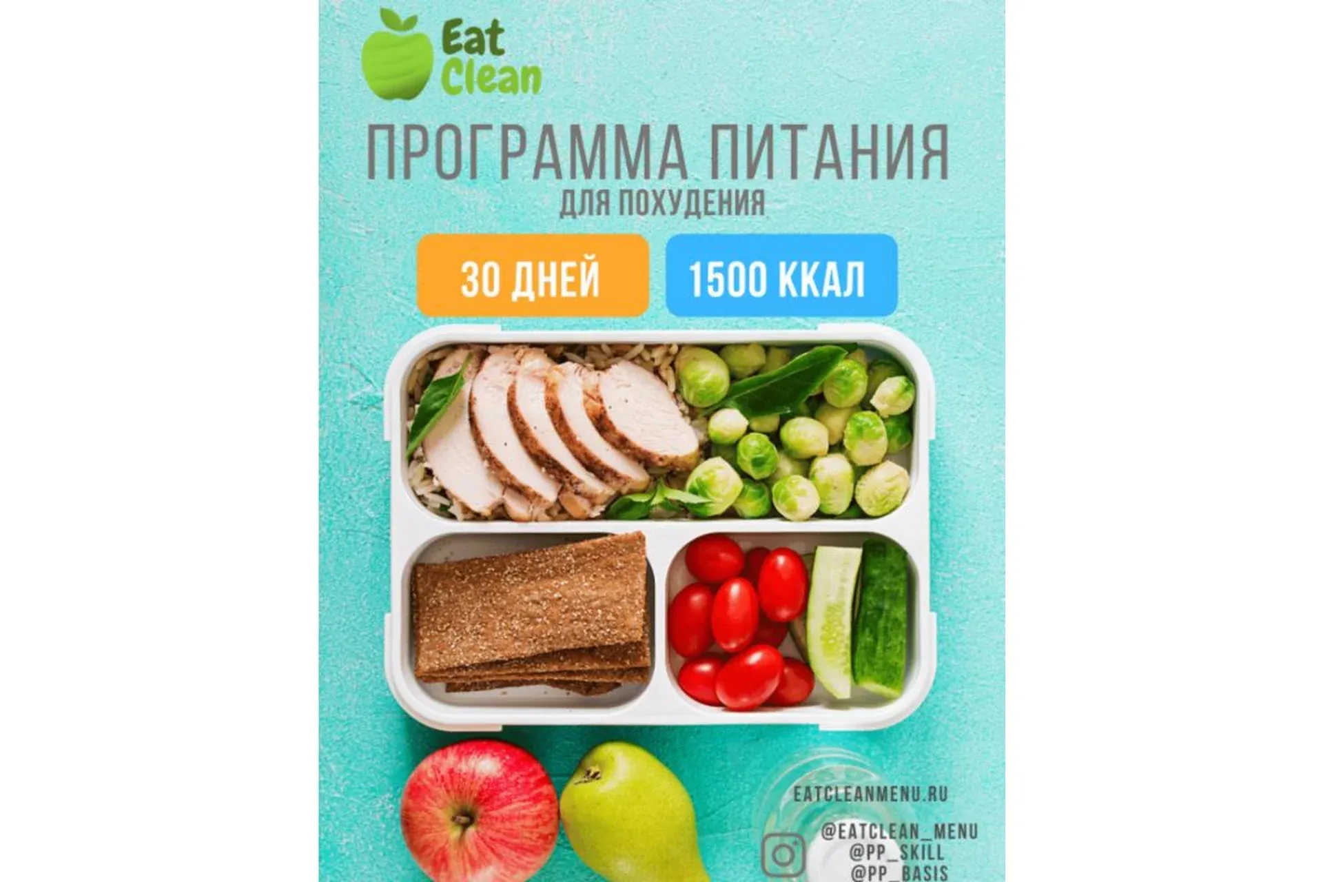 [Eat Clean] Новая Программа питания 1500 ккал (eatclean_menu)
