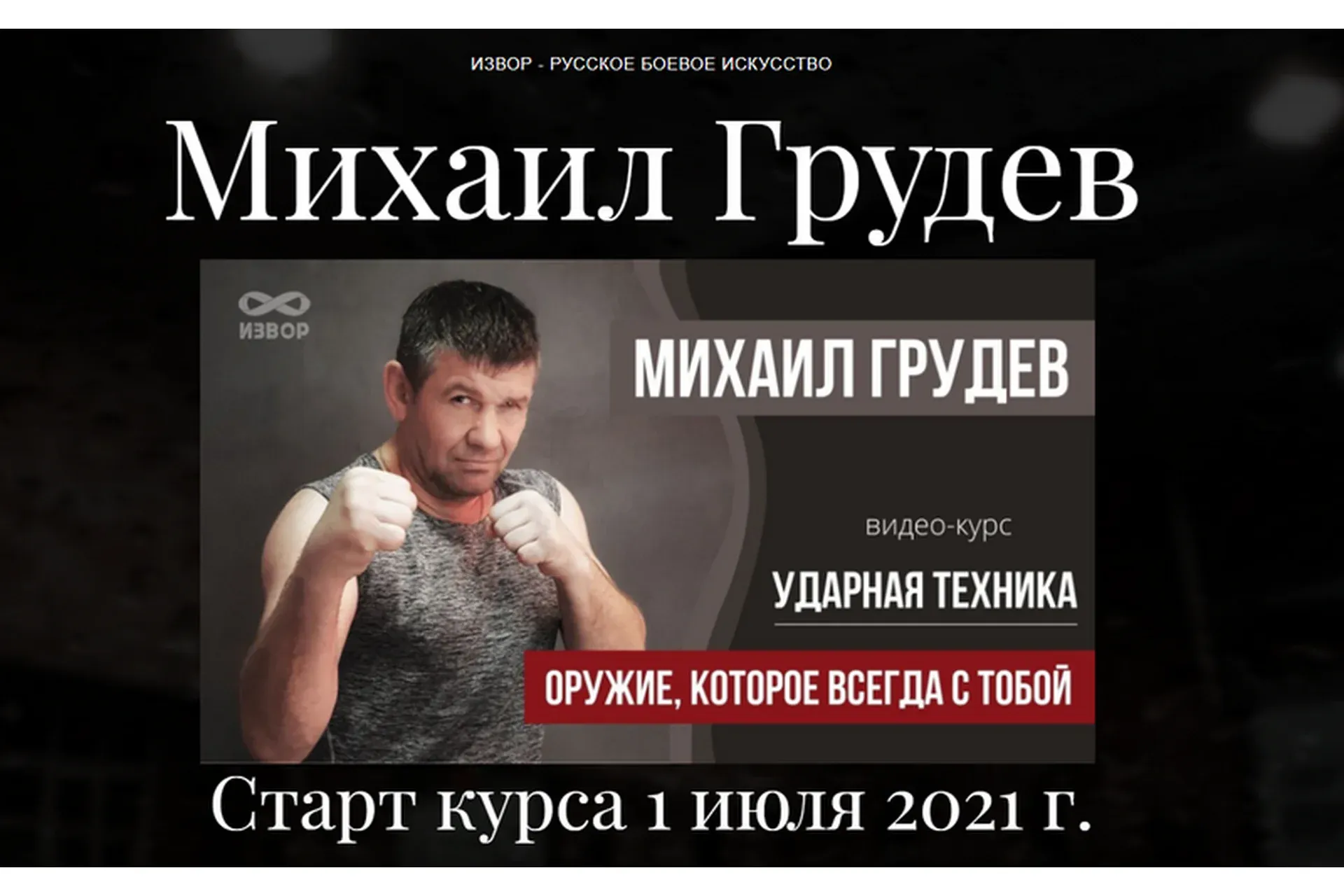 Ударная техника (Михаил Грудев)