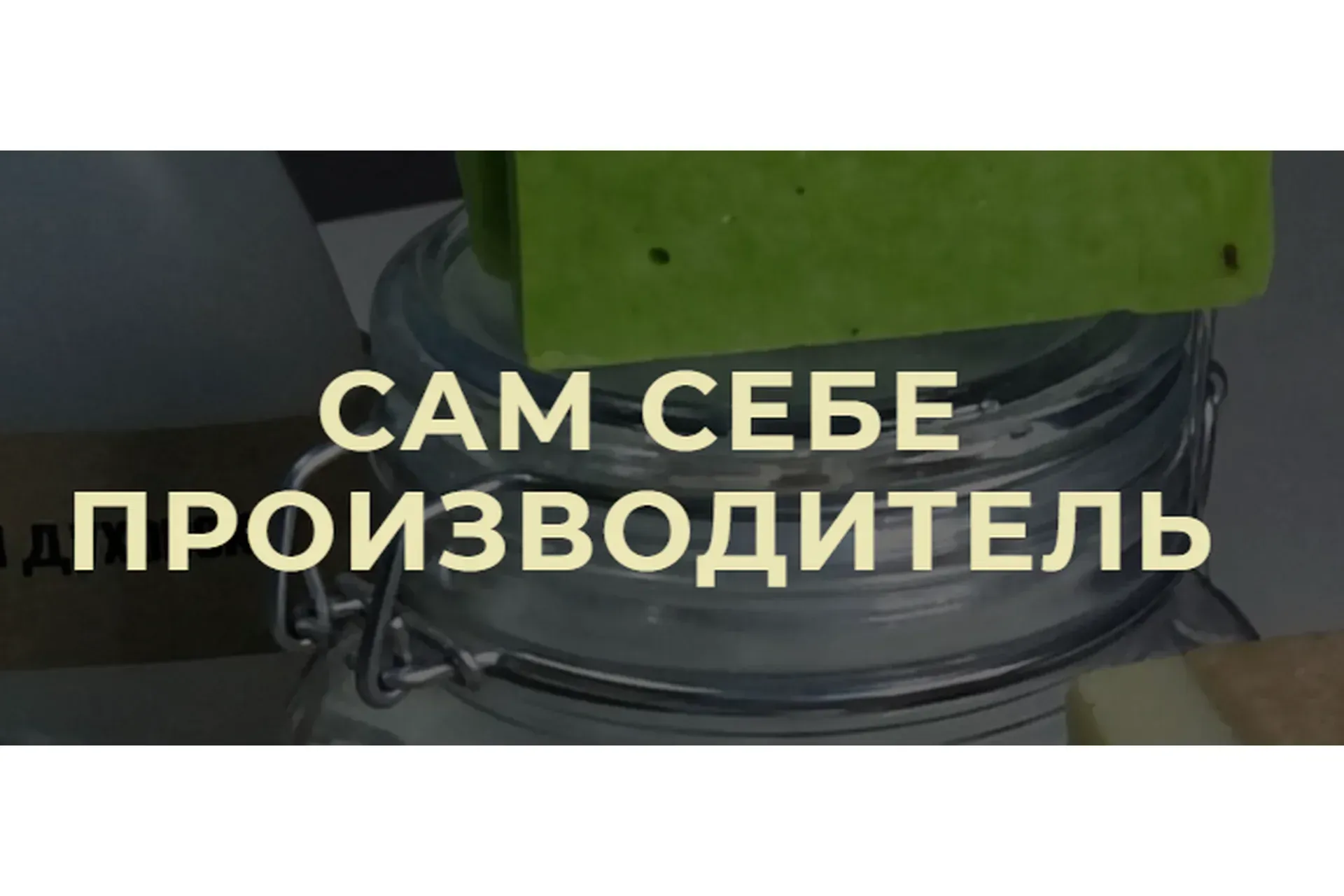 [HBH] Сам себе производитель. Тариф Я сам (Эльмира Исмагилова)