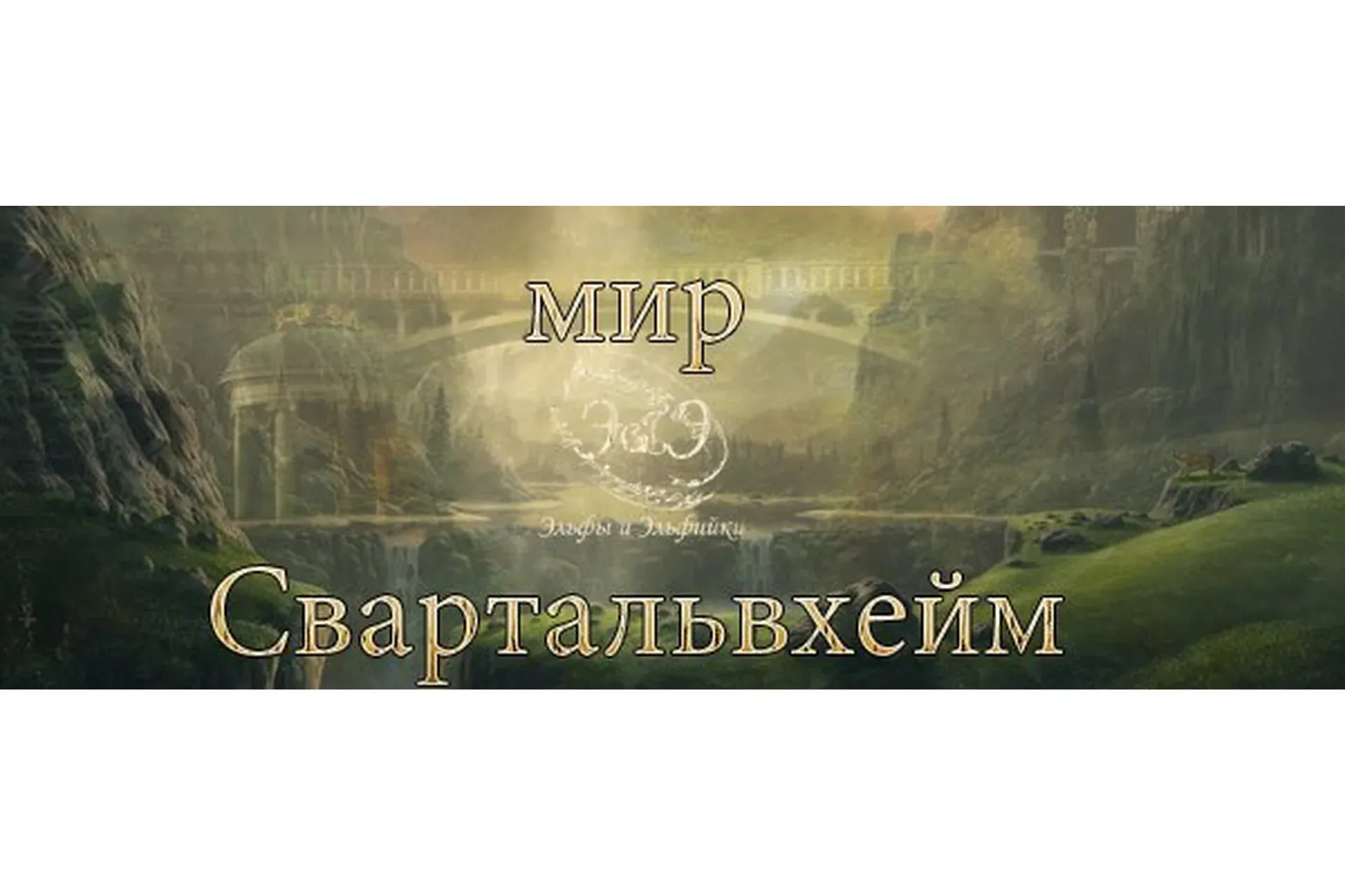 Мир Свартальвхейм (Велимира)