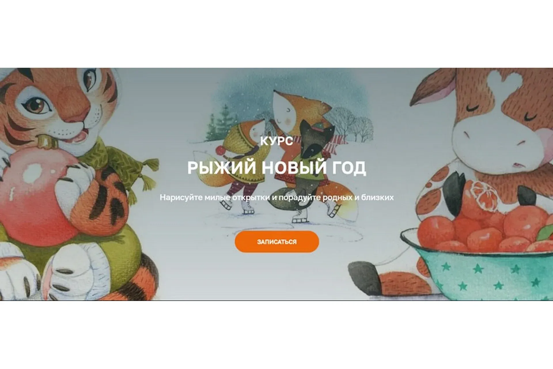[Olaart school] Рыжий Новый год. Тариф «Я сам» (Екатерина Гончарова)