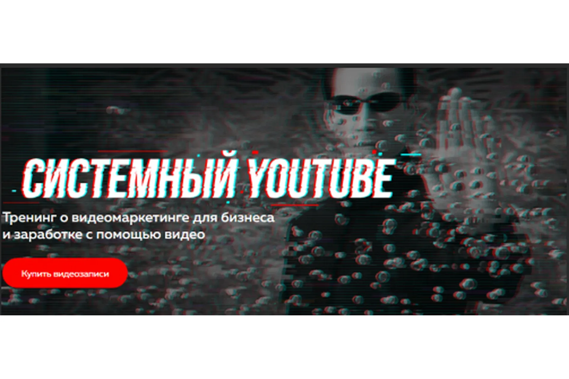 Системный YouTube. Тренинг о видеомаркетинге для бизнеса (Павел Багрянцев, Антон Богатушин)