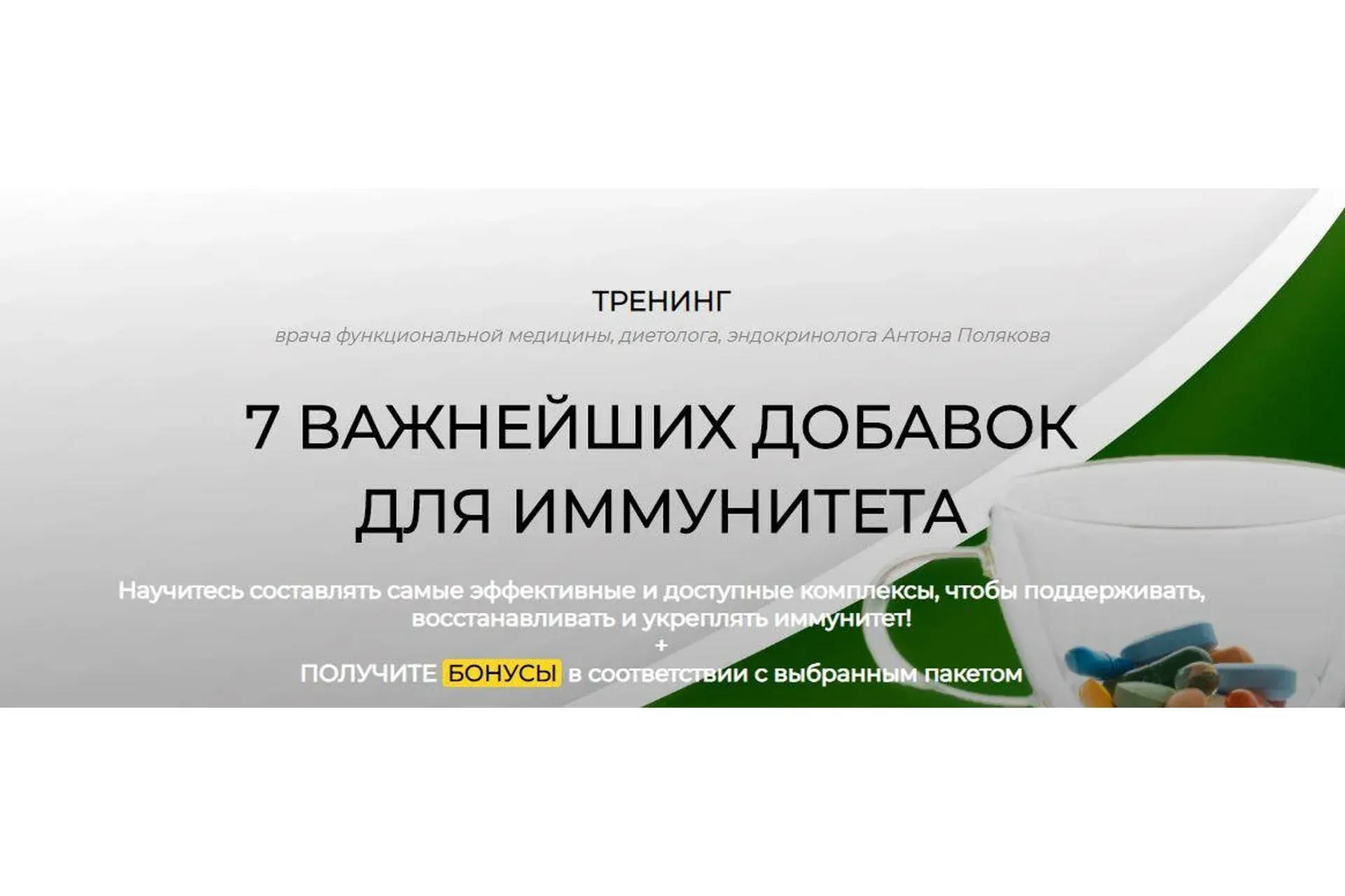 7 важнейших добавок для иммунитета. Пакет Все включено (Антон Поляков)