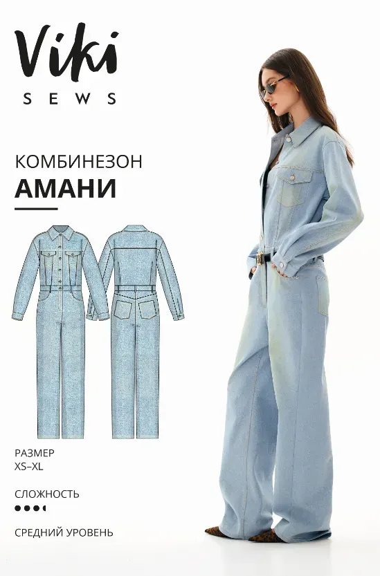 [Vikisews] Амани комбинезон. Размеры XS-XL. Рост 162-168 (Виктория Ракуса)