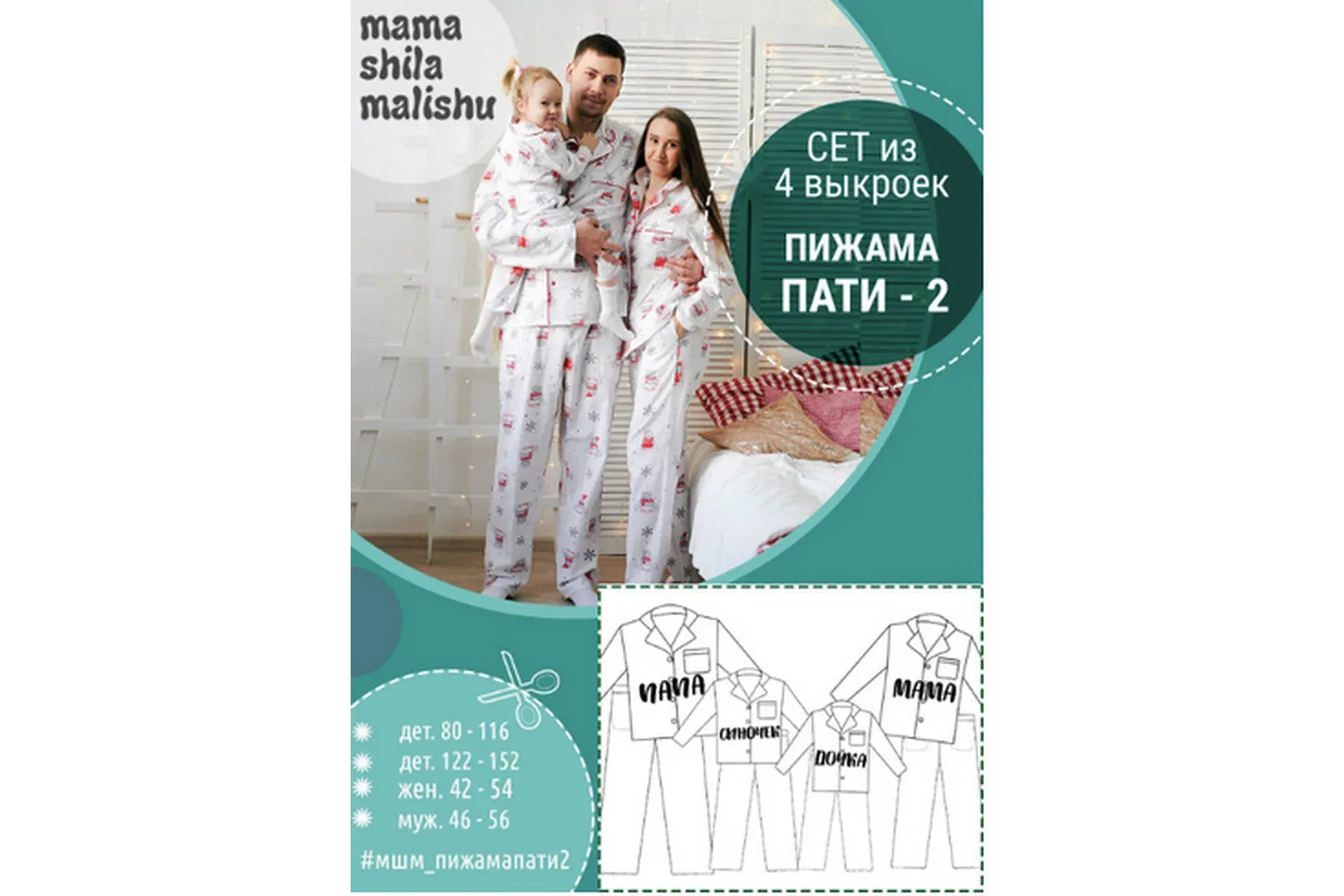 [Мама шила малышу] Сет из 4 выкроек «Пижама-пати-2»  (Алина Шаймуратова)