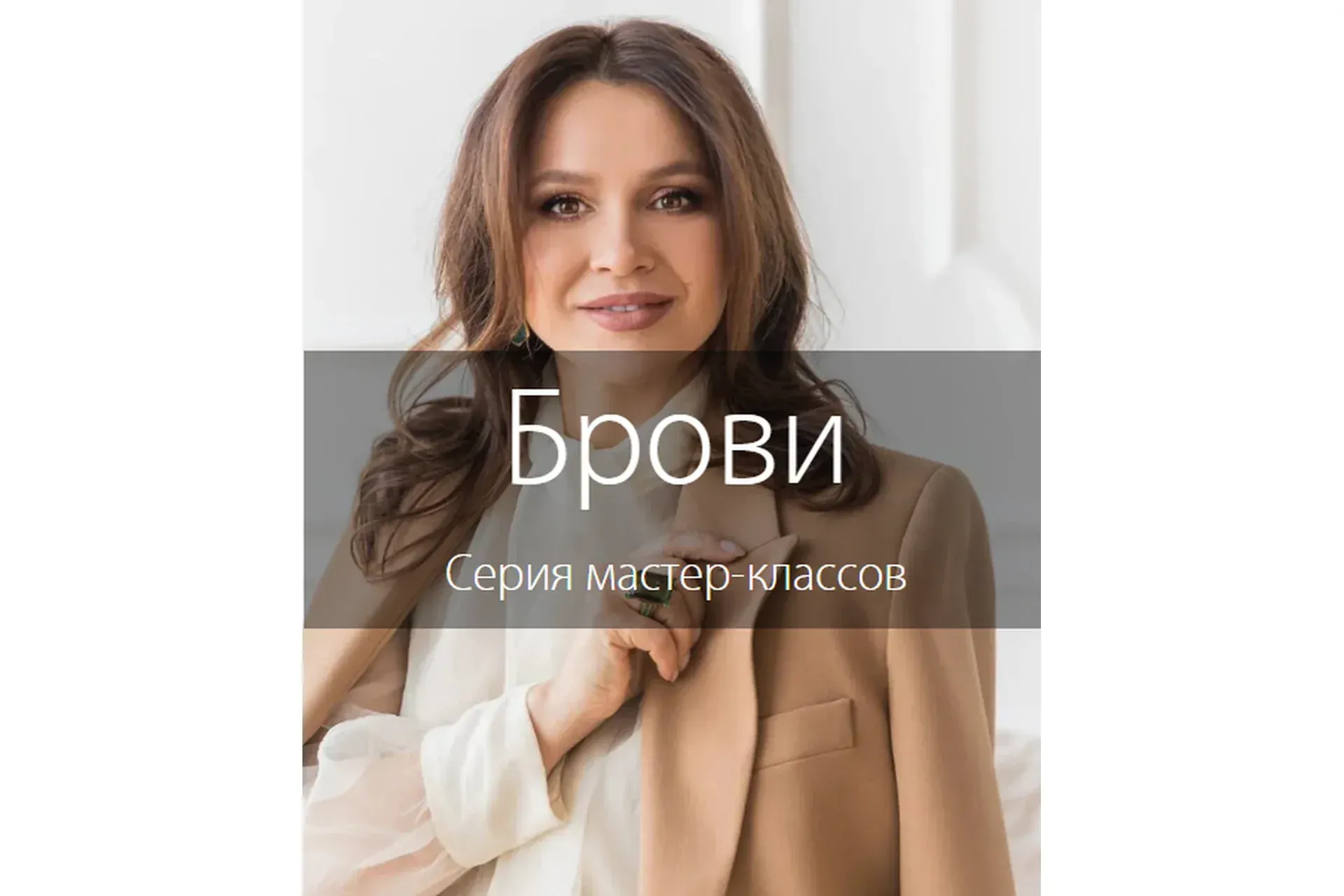Материалы и инструменты для brow мастеров (Наталья Шик)