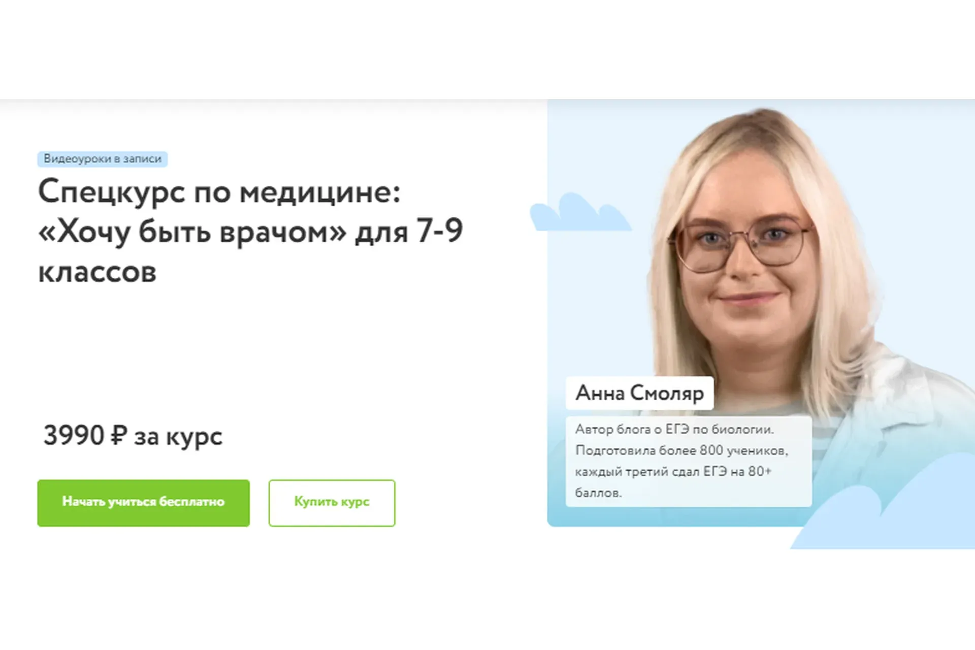 [Фоксфорд]  Хочу быть врачом для 7-9 классов (Анна Смоляр)