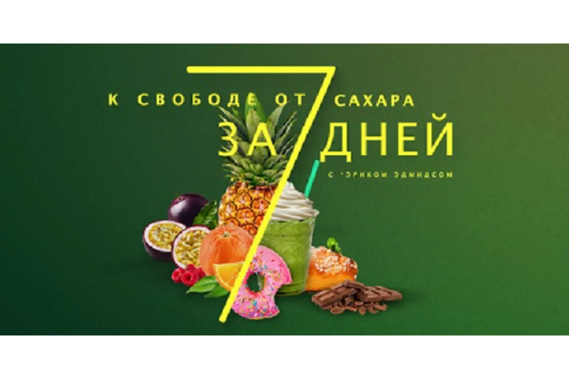 К свободе от сахара за 7 дней  (Эрик Эдмидс)