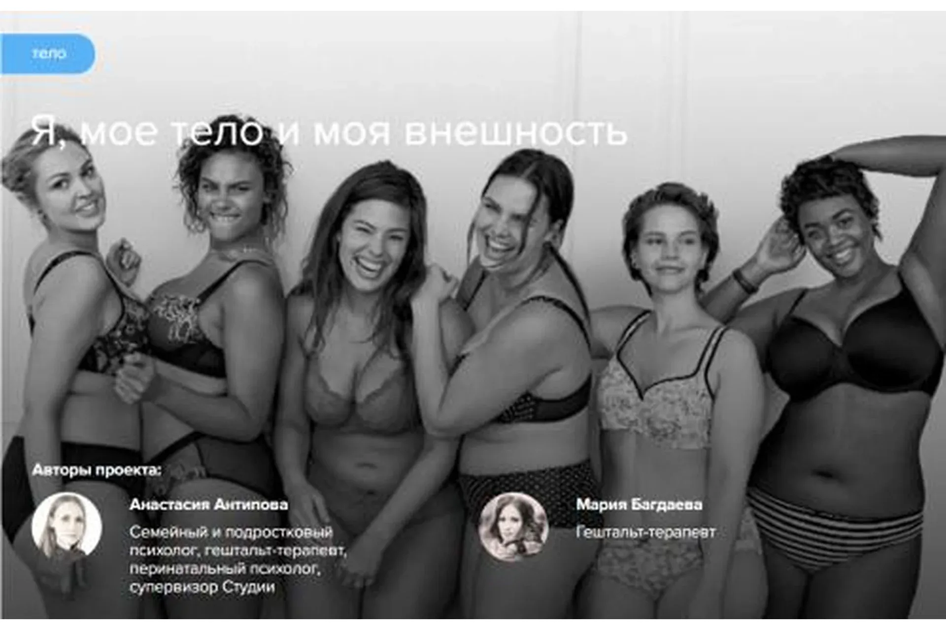 [Gaverdovskaya Studio] Я, мое тело и моя внешность (Анастасия Антипова, Мария Багдаева)