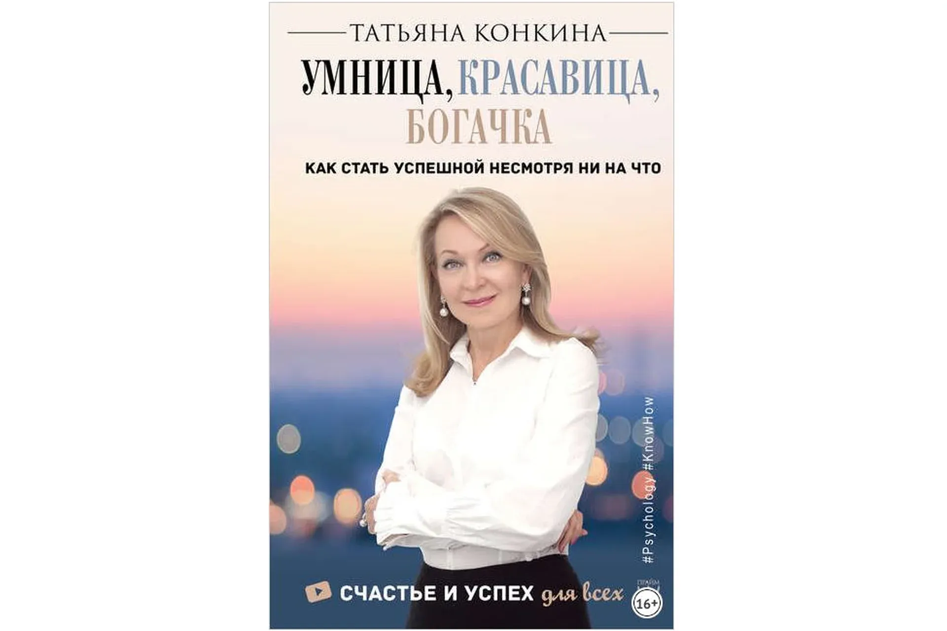 Умница, красавица, богачка (Татьяна Конкина)