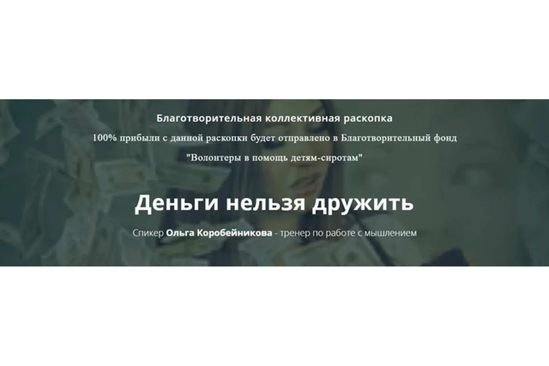 Деньги нельзя дружить (Ольга Коробейникова)