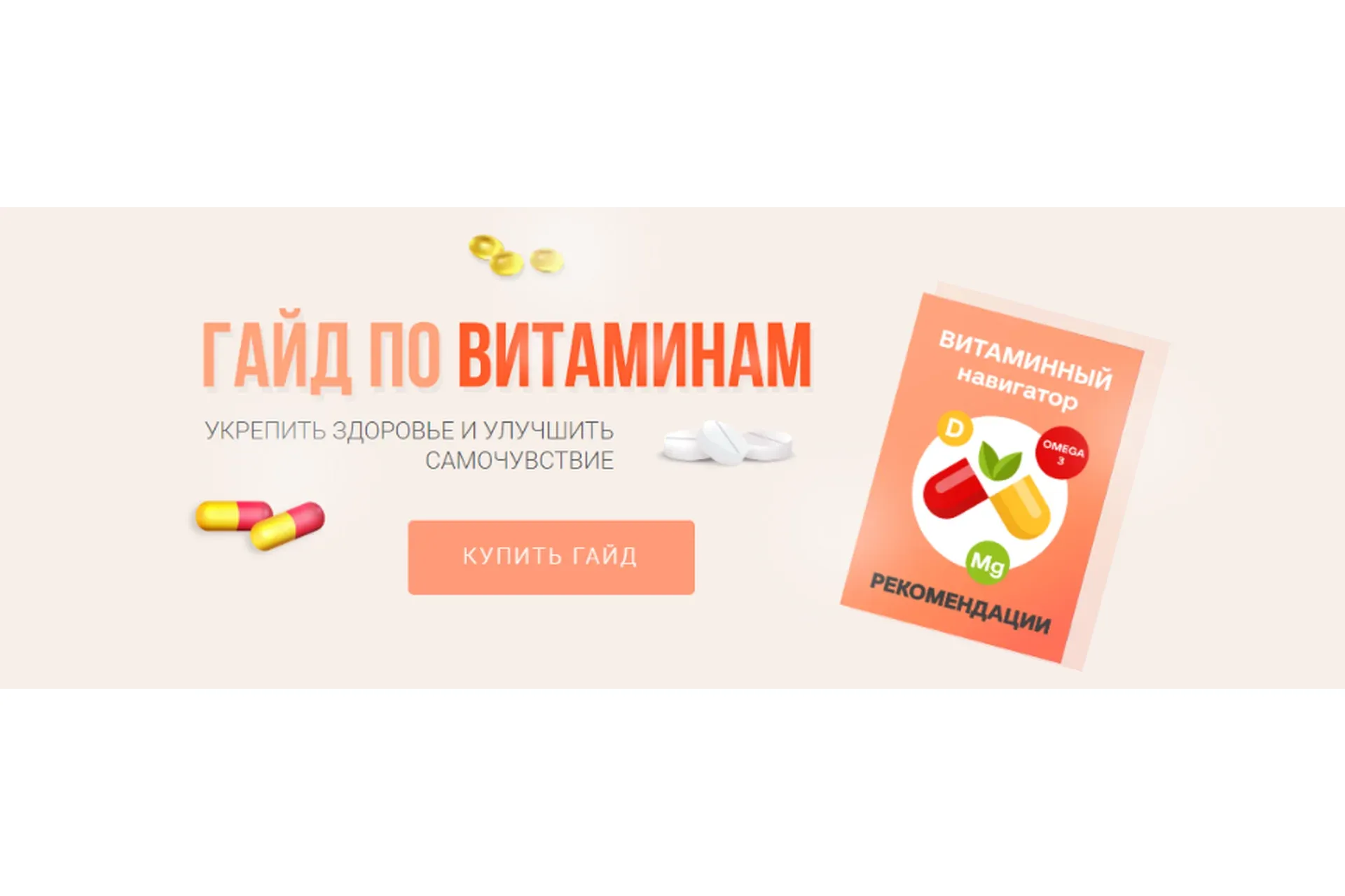 Гайд по витаминам (Елена Аньшина)