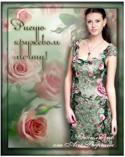 Рисую кружевом мечту. Книга 4 (Ася Вертен)