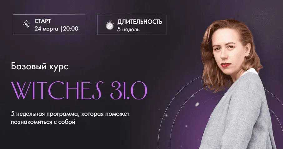 Witches 31.0 Базовый курс. Тариф Самостоятельное прохождение (Юлия Ивлиева)