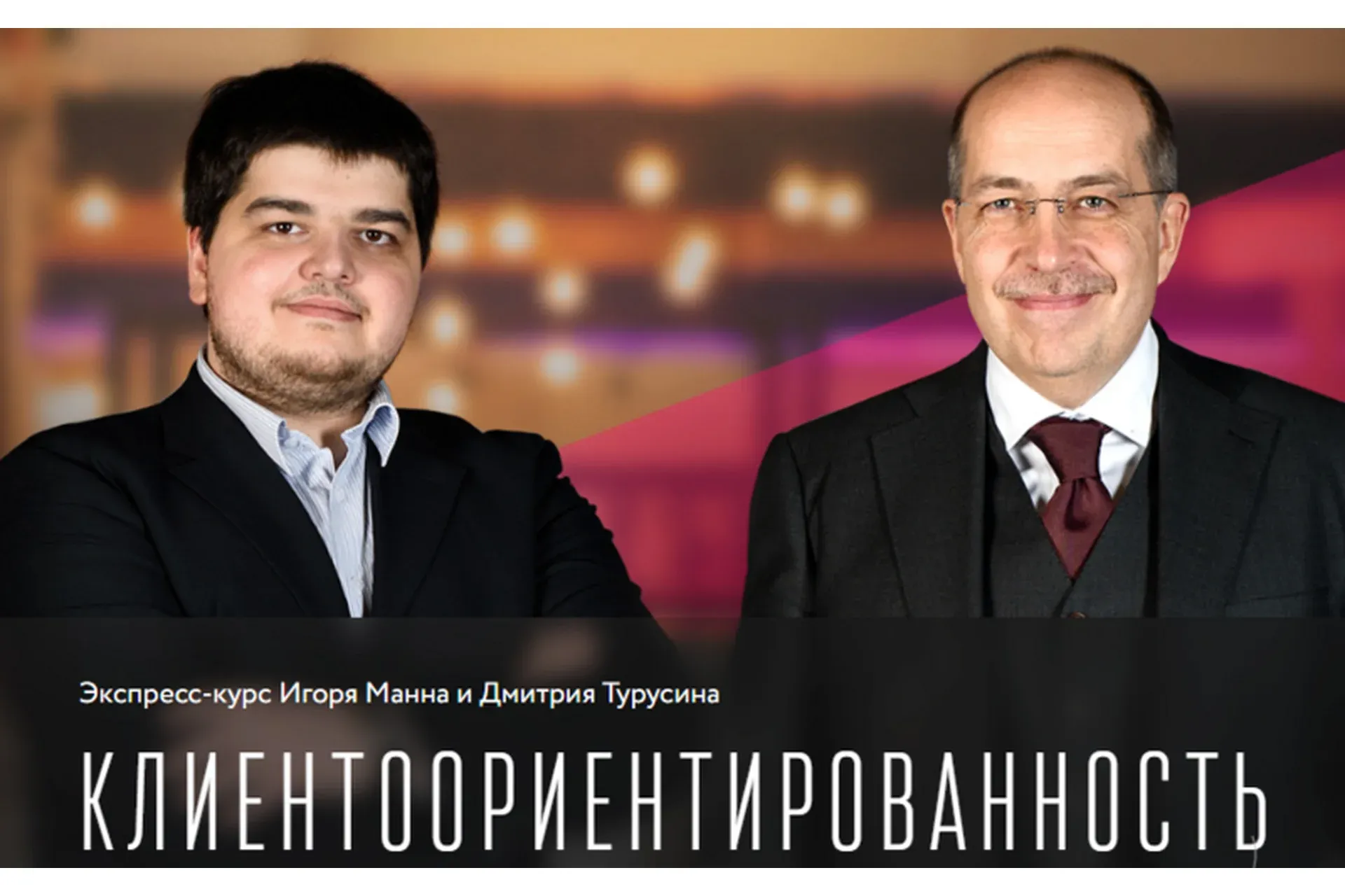 Клиентоориентированность. Тариф Онлайн (Игорь Манн, Дмитрий Турусин)