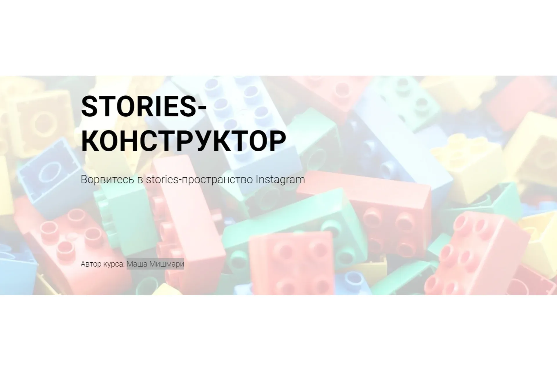 Stories-конструктор (Маша Мишмари)