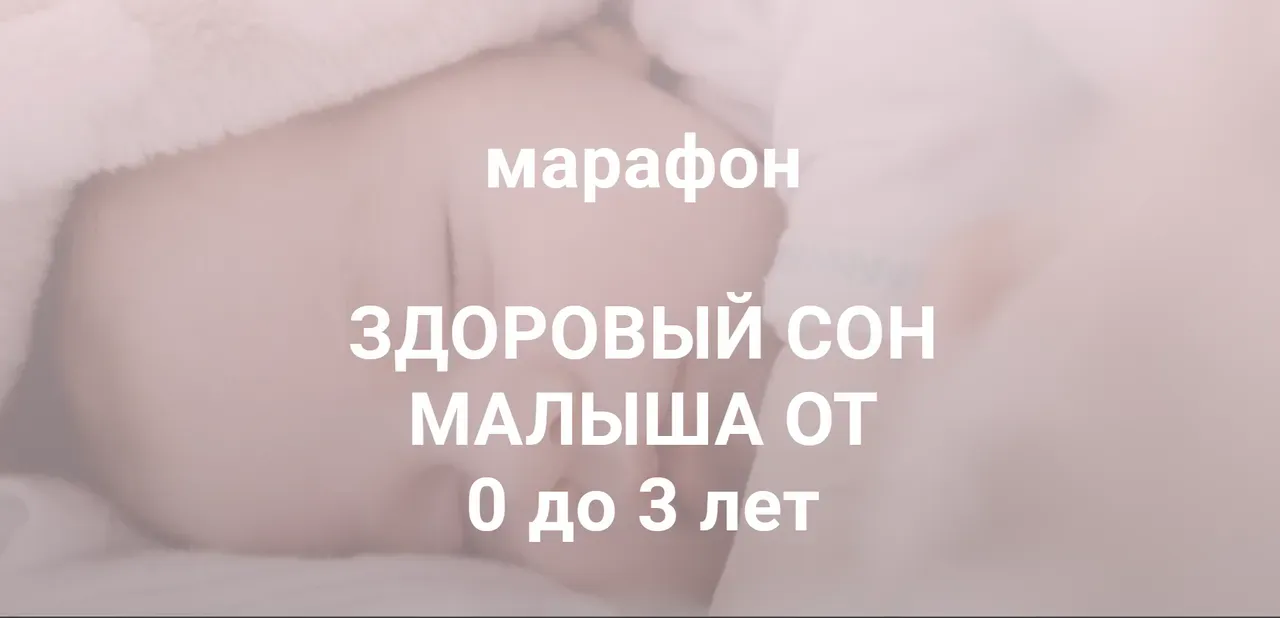 Здоровый сон малыша от 0 до 3 лет. Тариф Знания (Polina Green)