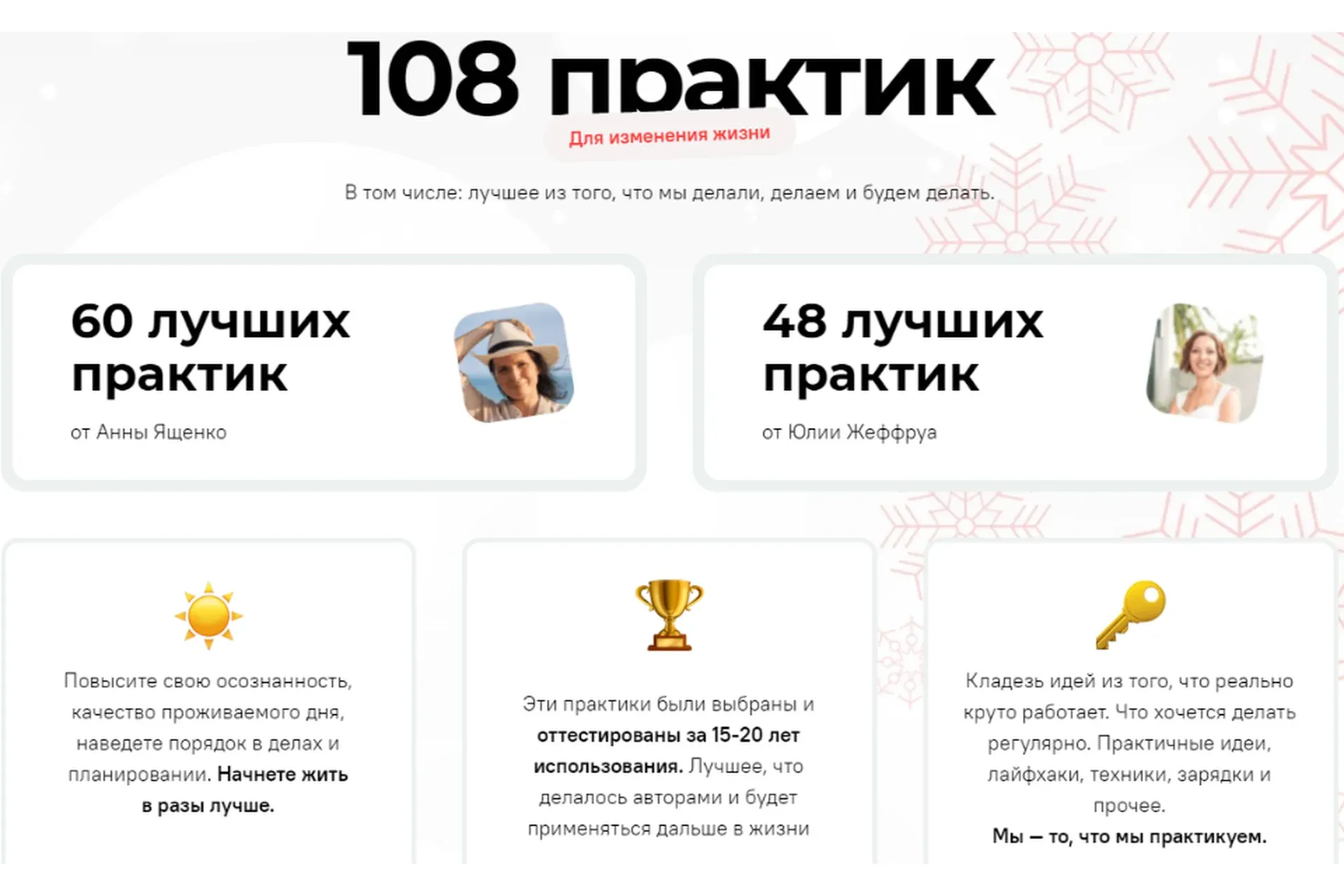 108 практик для изменения жизни (Анна Ященко, Юлия Никулина-Жеффруа)