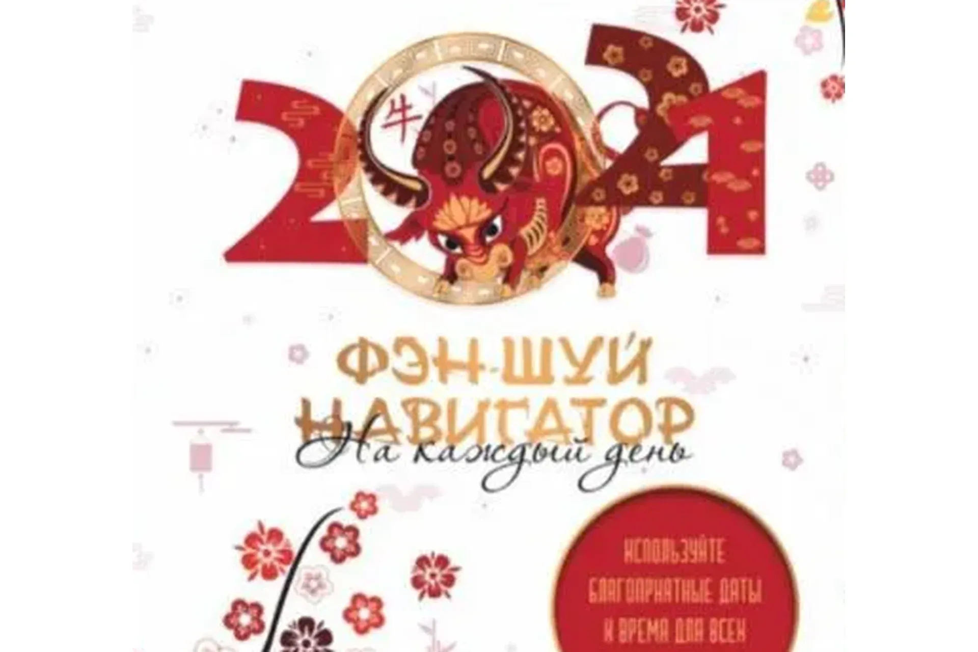 Календарь Ежедневник Фен Шуй на 2021г (Ольга Николаева)