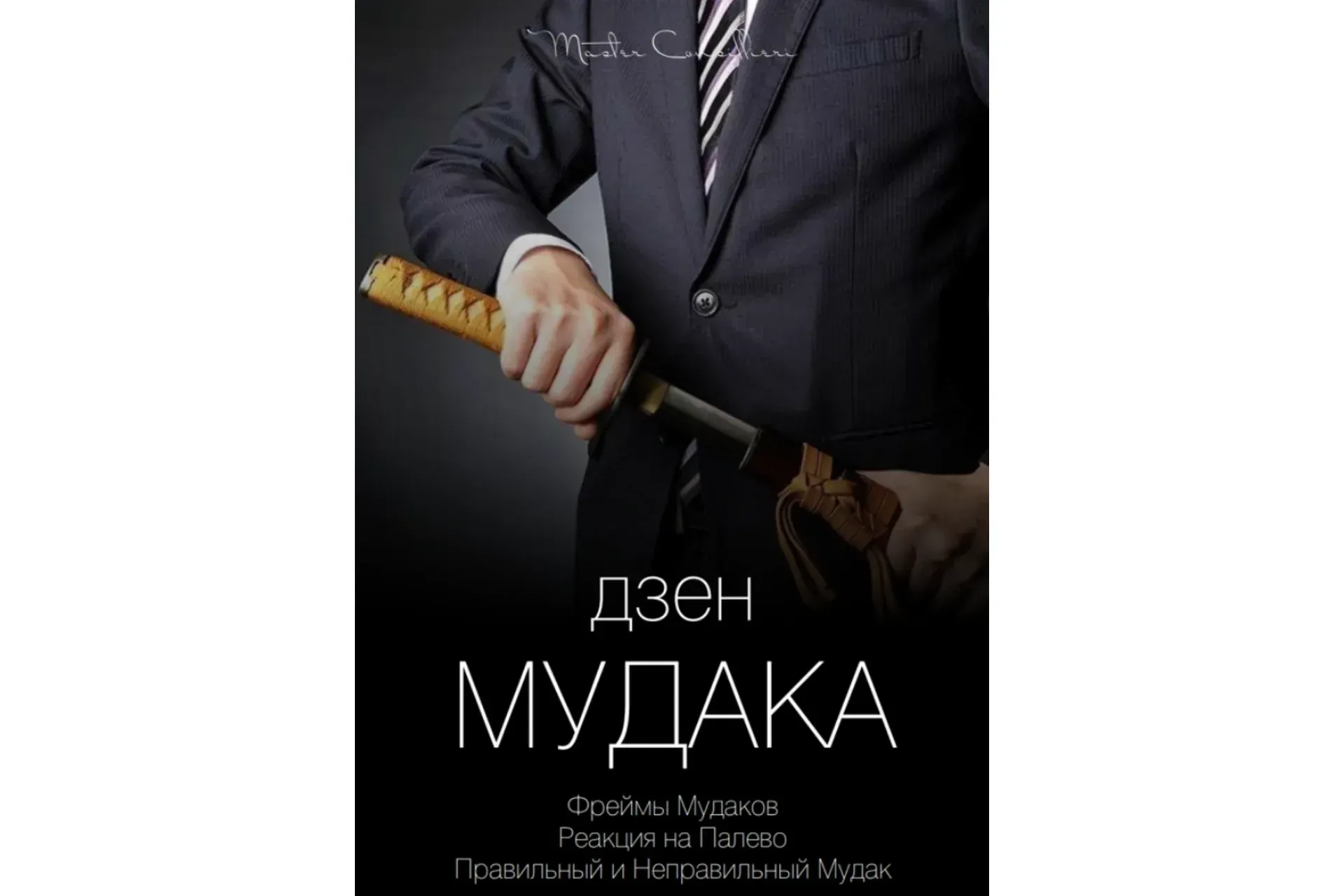 Дзен мудака 1 (Вик Орлов)