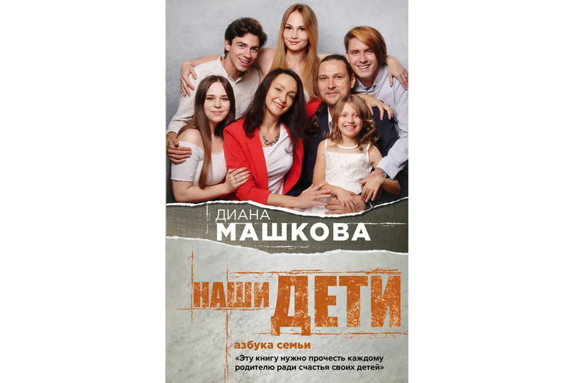Наши дети. Азбука семьи (Диана Машкова)