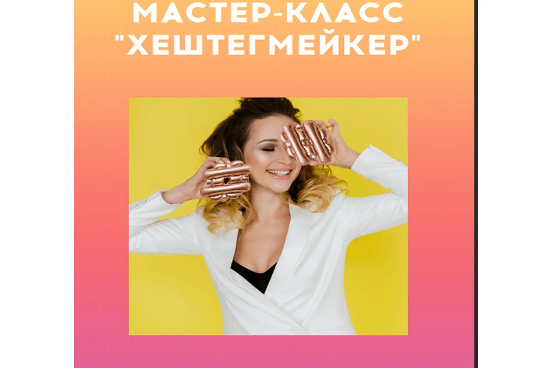 Хештегмейкер (insta.millionersha)
