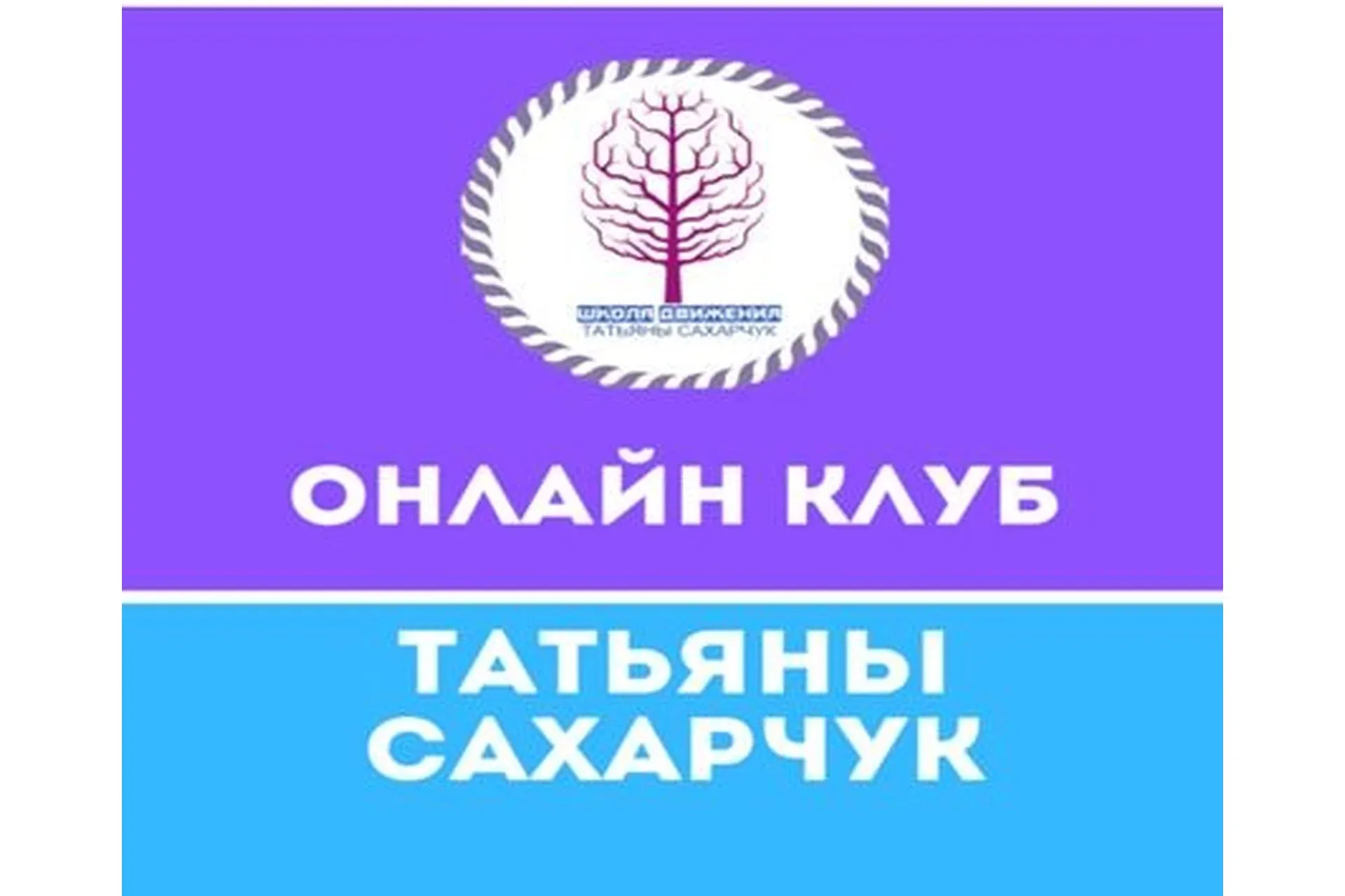 Онлайн клуб Школы движения. Июль 2020 (Татьяна Сахарчук)