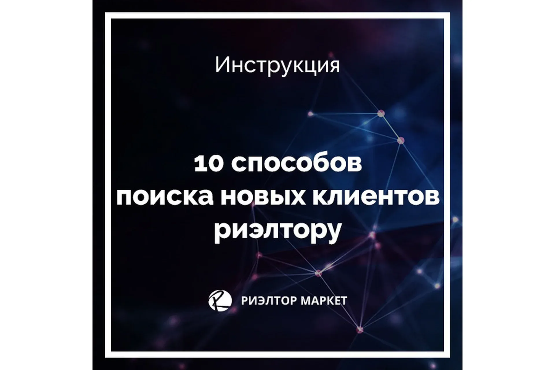 10 способов поиска новых клиентов риэлтору (Наталья Кивокурцева)