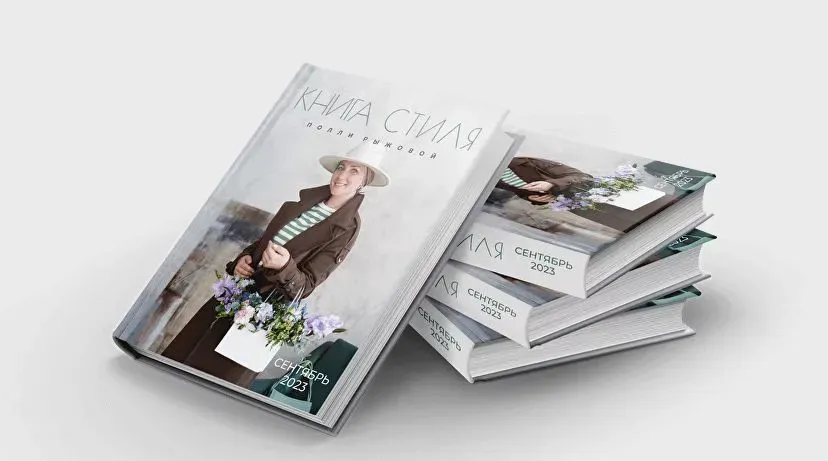 Книга стиля. Сентябрь 2023 (Полли Рыжова)
