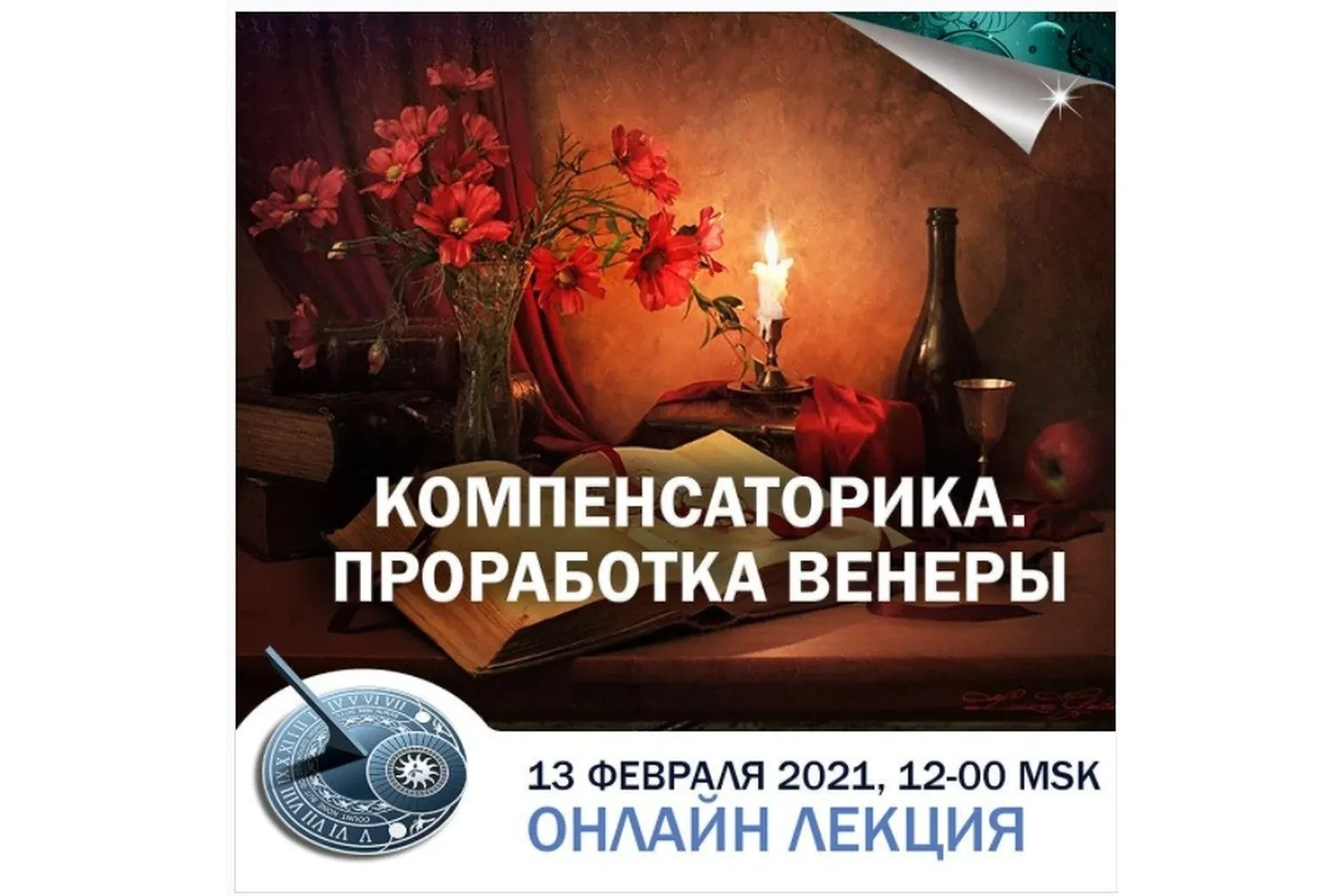 Компенсаторика. Проработка Венеры (Константин Дараган)