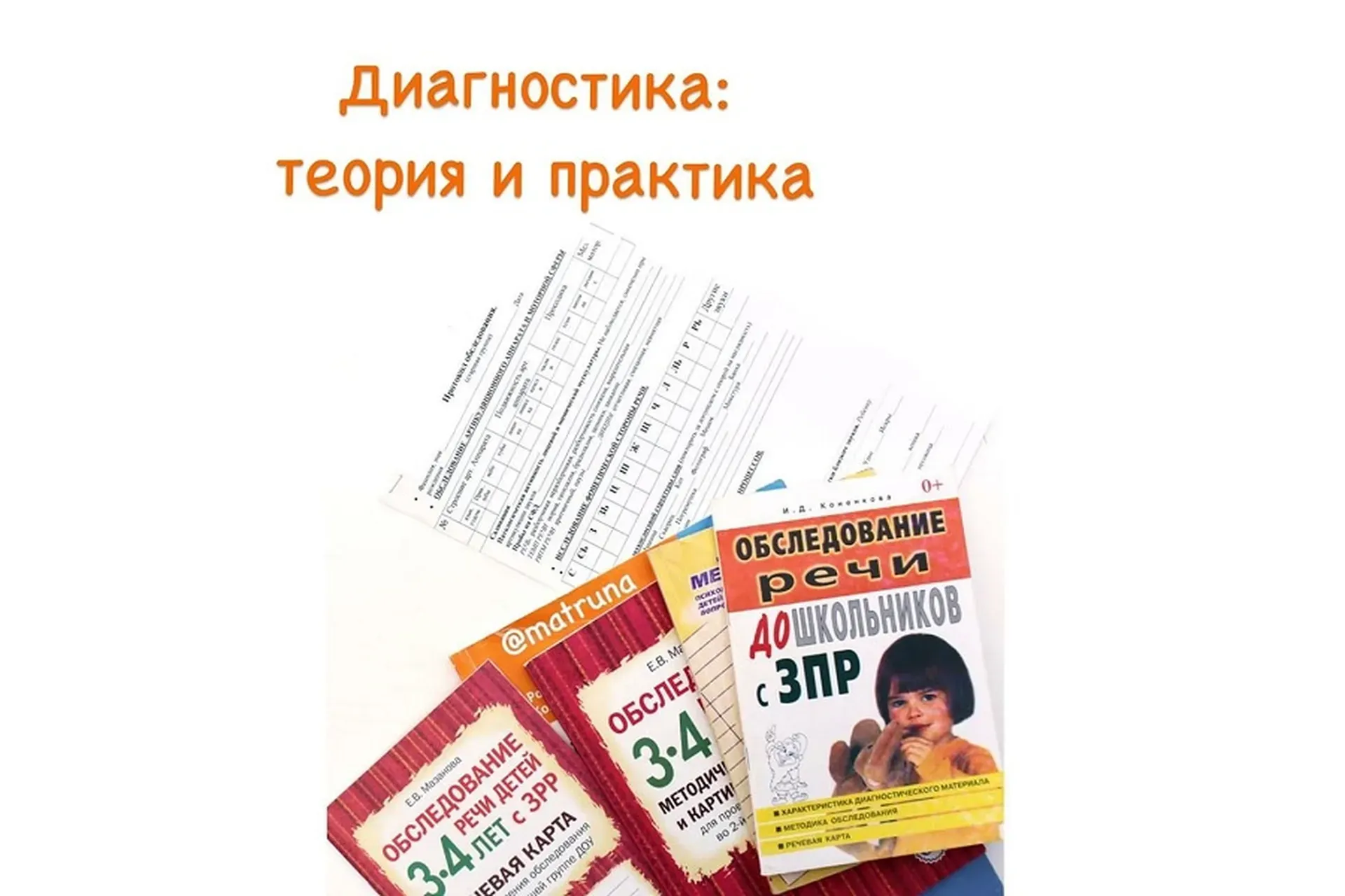 Диагностика: теория и практика (Марина Решетко)
