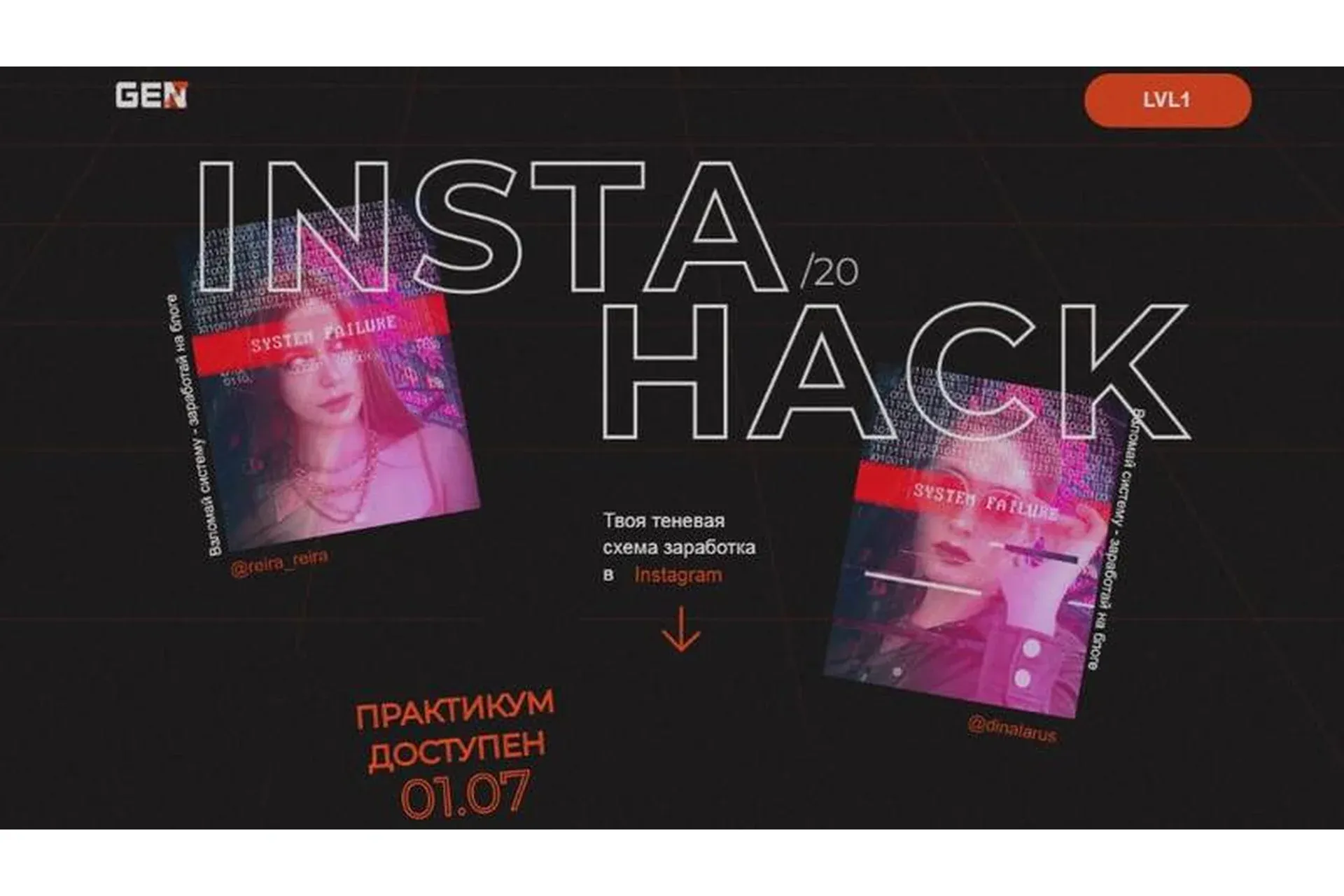 Insta Hack (Аня Протасова)