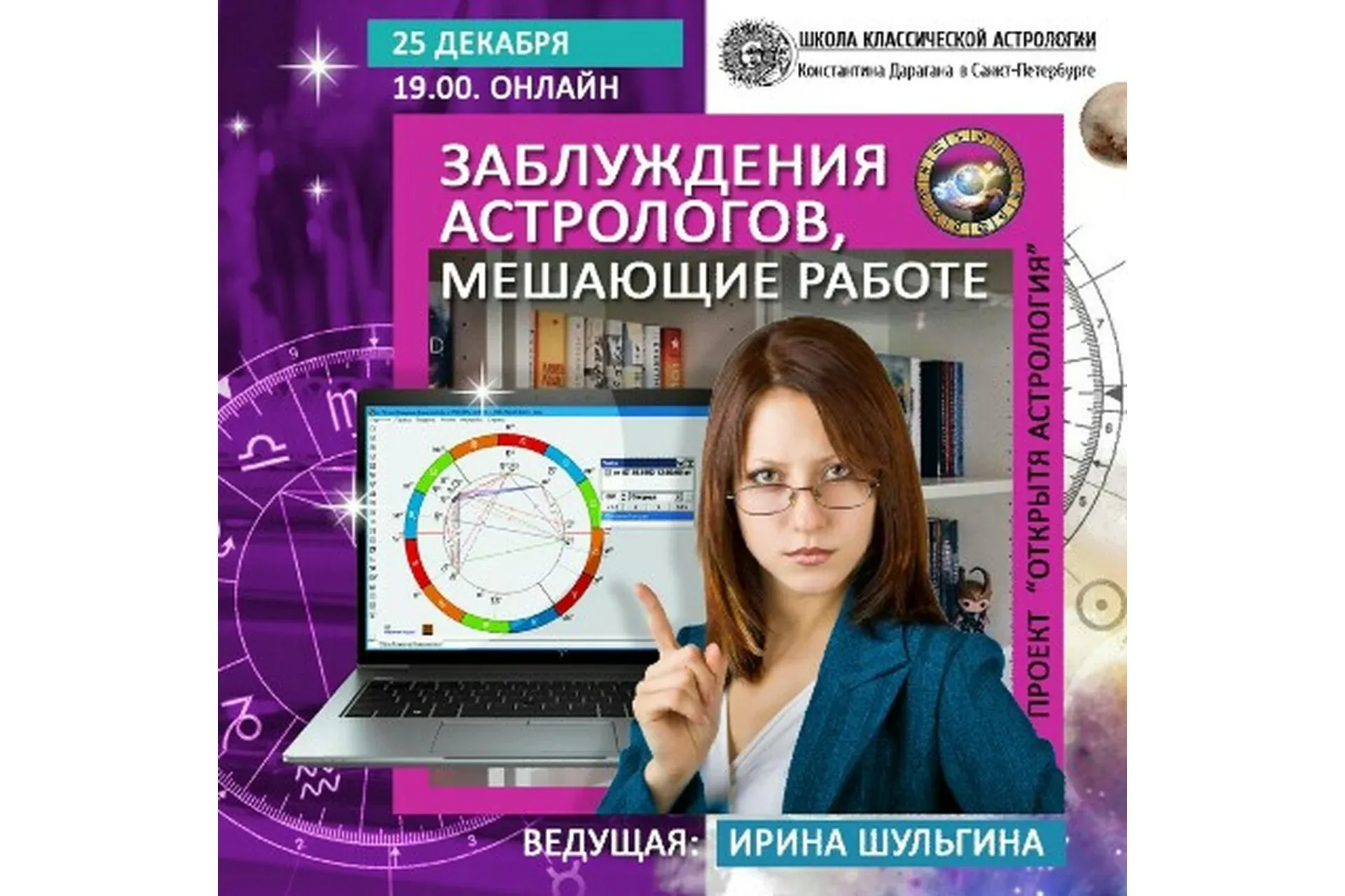 [Школа Классической Астрологии К.Дарагана] Заблуждения астрологов, мешающие работе (Ирина Шульгина)