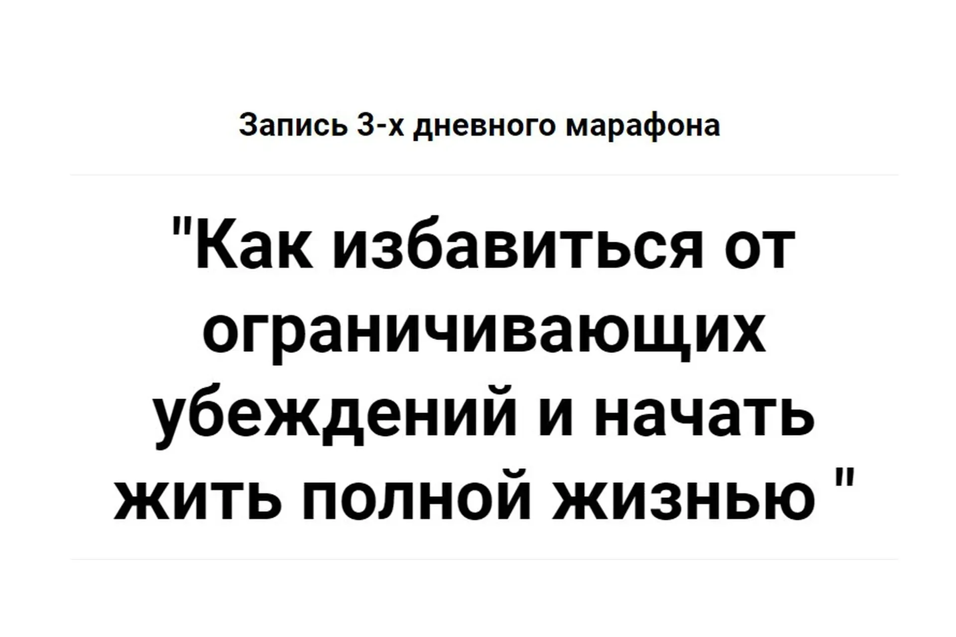 Как избавиться от ограничивающих убеждений и начать жить полной жизнью (Татьяна Турятка)