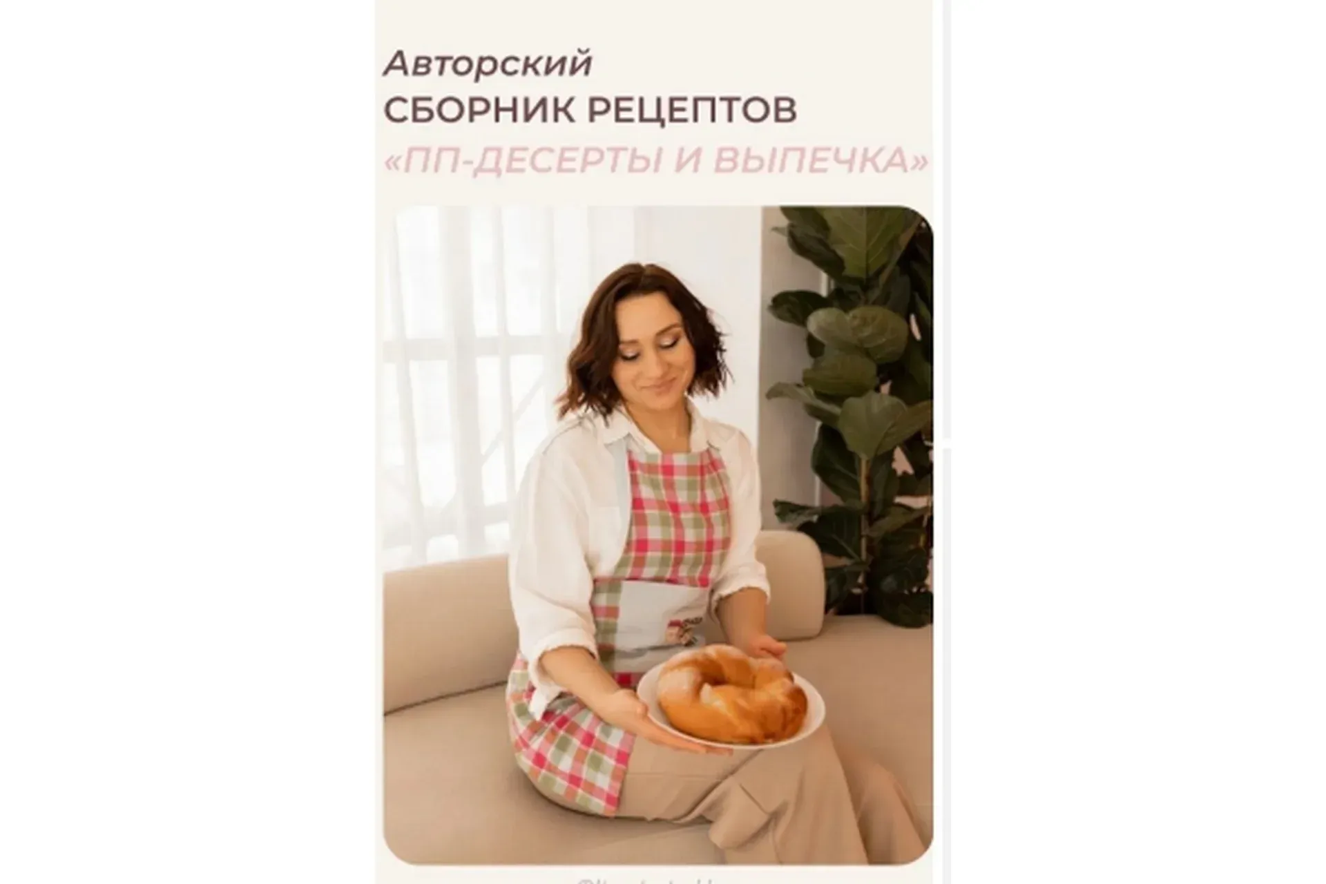 ПП десерты и выпечки (Елизавета Мохова)