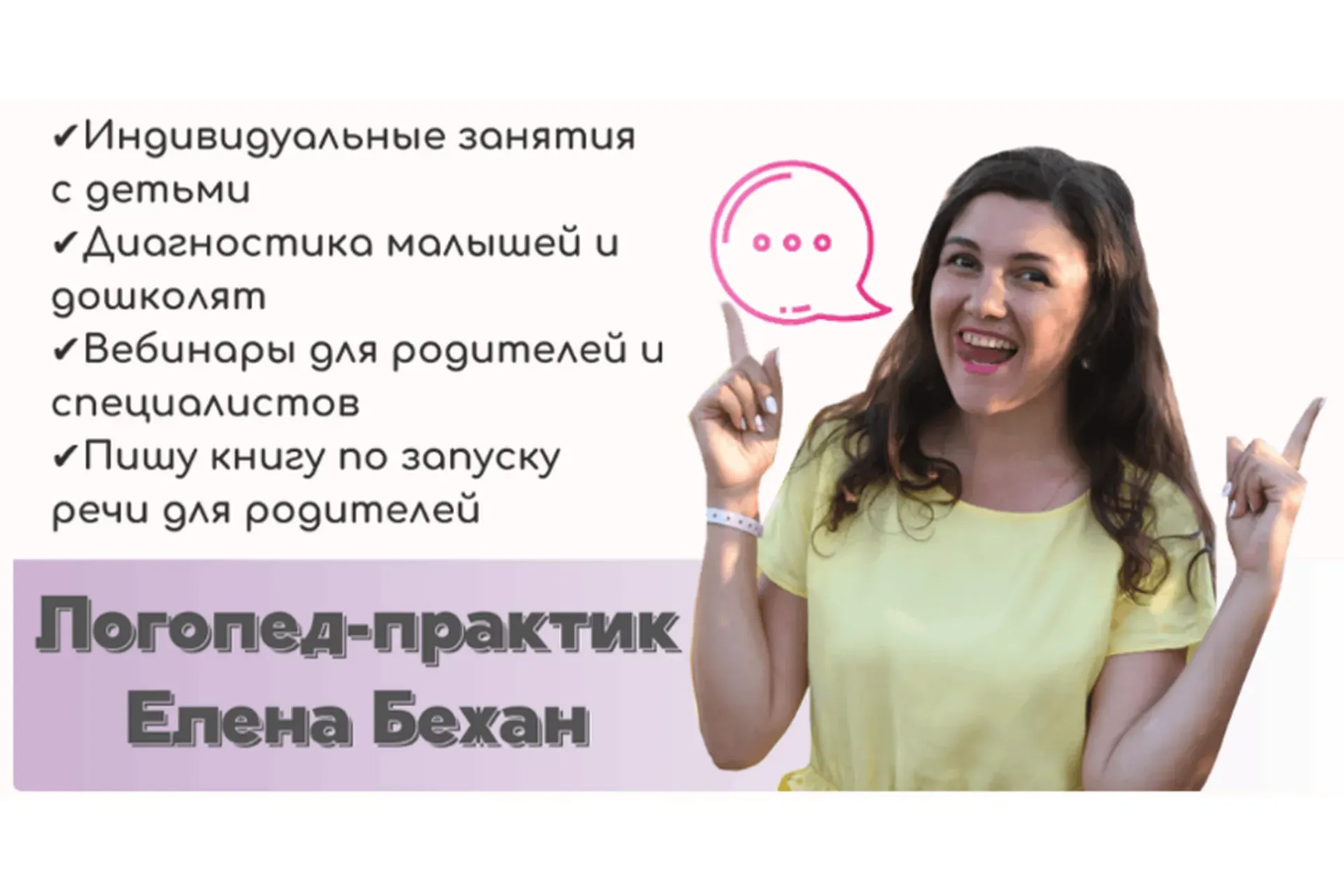 Секреты постановки звуков раннего онтогенеза (Елена Бежан)
