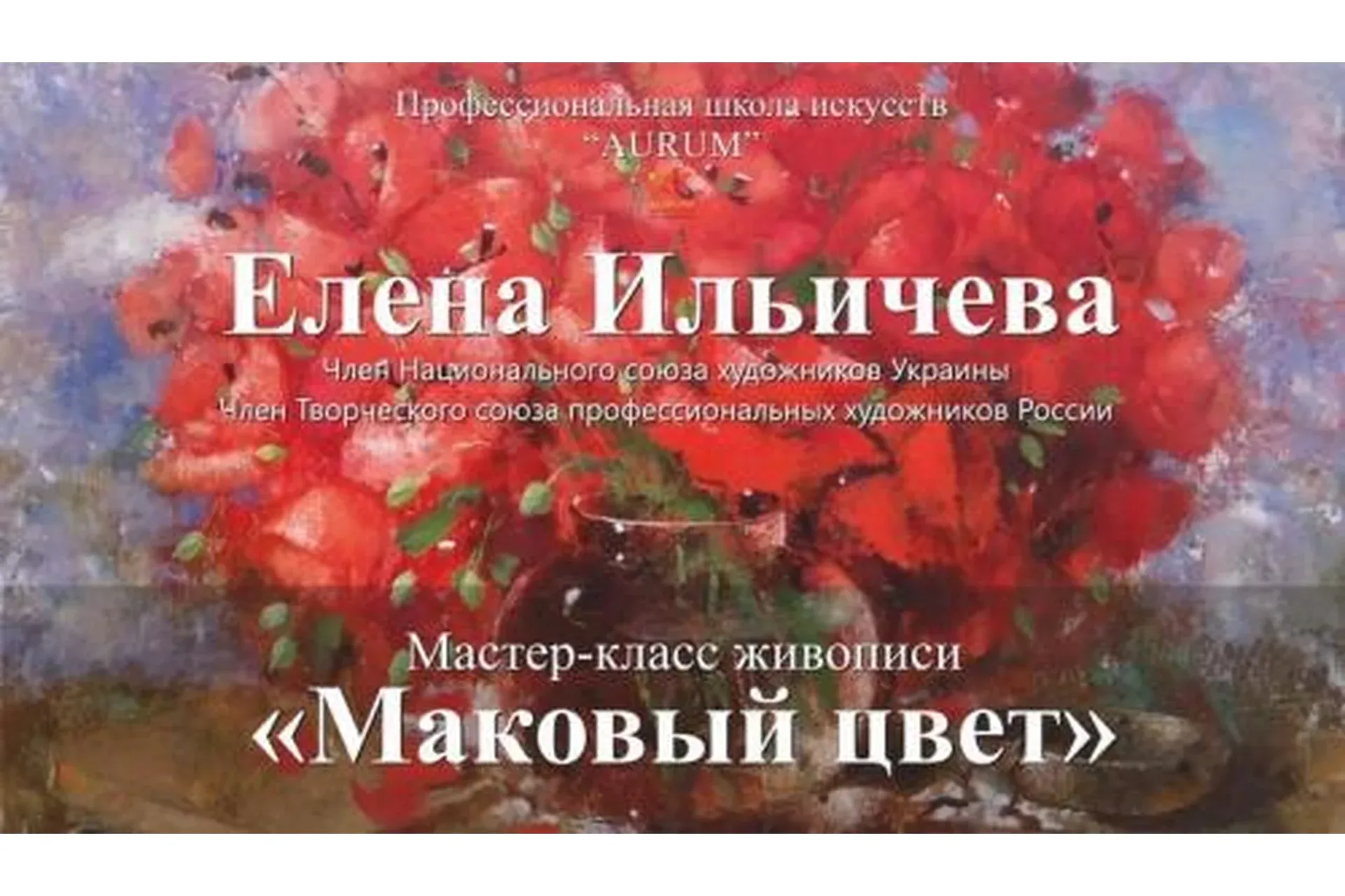 [Aurum] Маковый цвет  (Елена Ильичева)