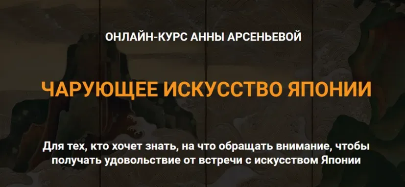 Чарующее искусство Японии (Анна Арсеньева)