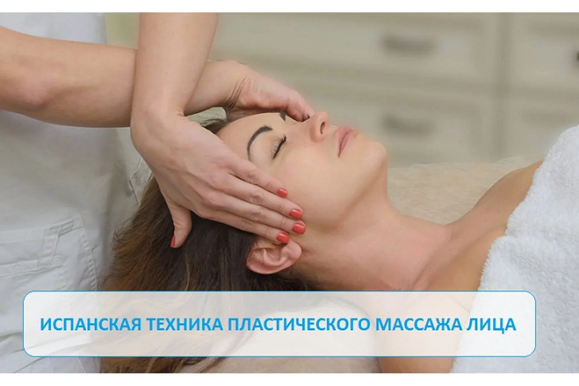 Испанская техника пластического массажа лица. Первая ступень (Игорь Атрощенко)