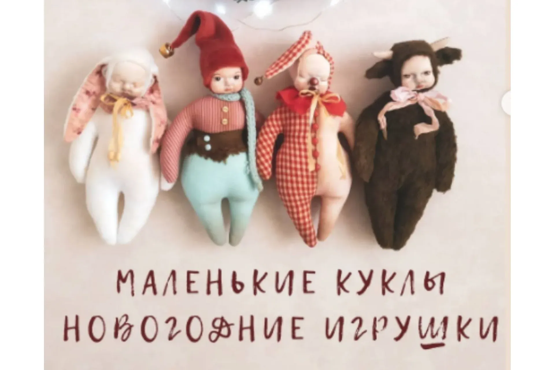 Маленькие куклы - новогодние игрушки (viktoria_volcheg)