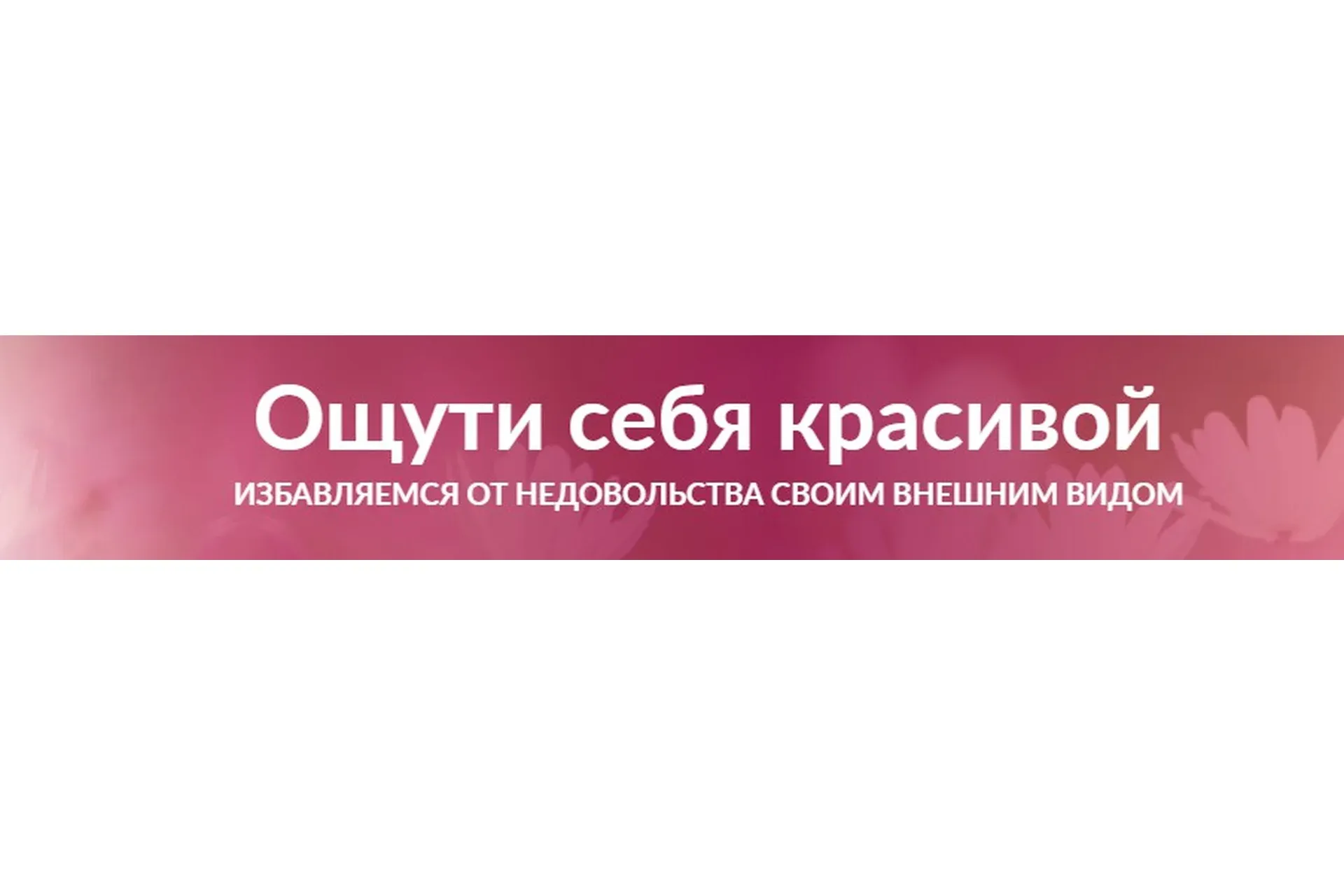 Ощути себя красивой (Александр Свияш)