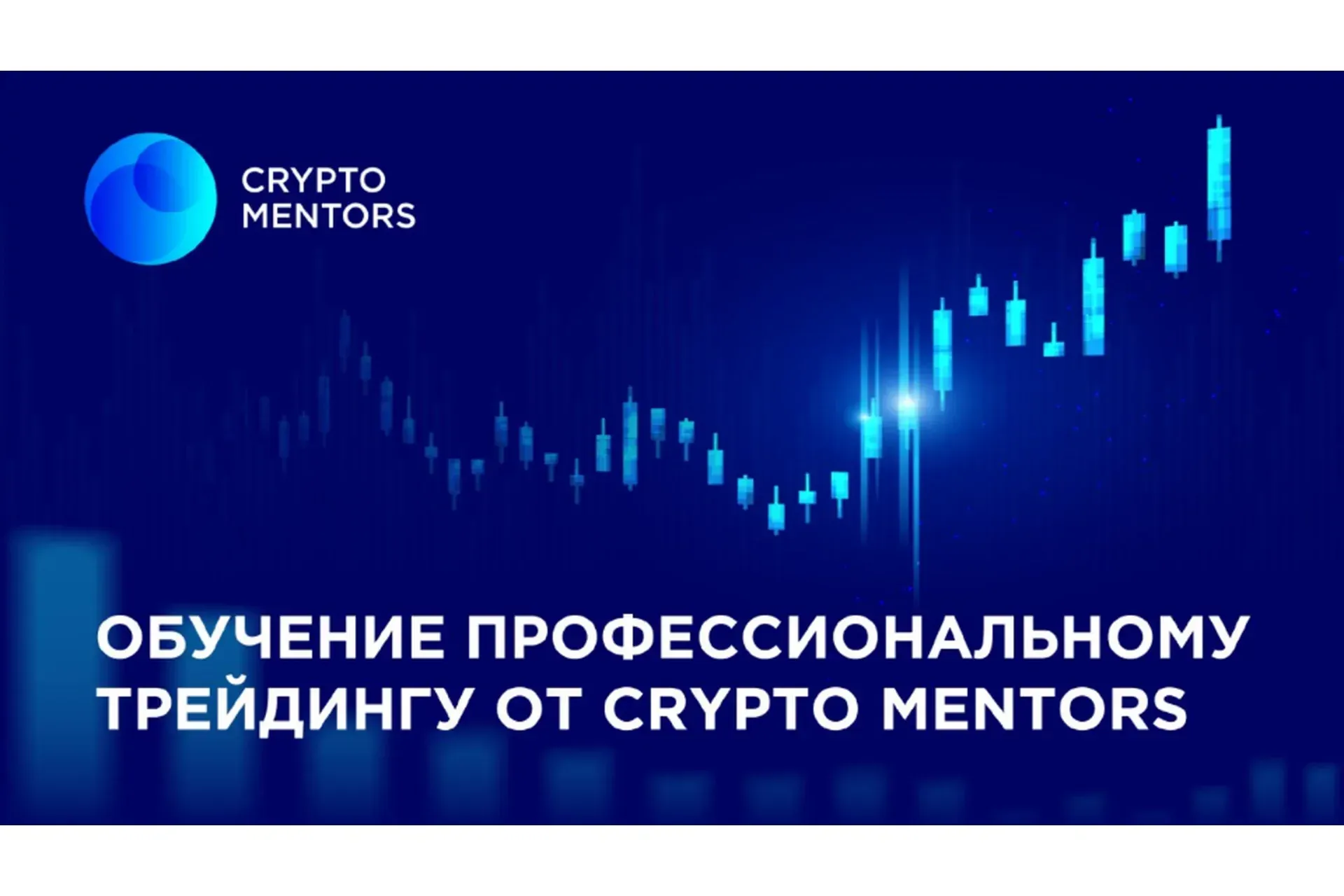 [Crypto Mentors] Профессиональное обучение crypto-трейдингу. Тариф Crypto.PRO