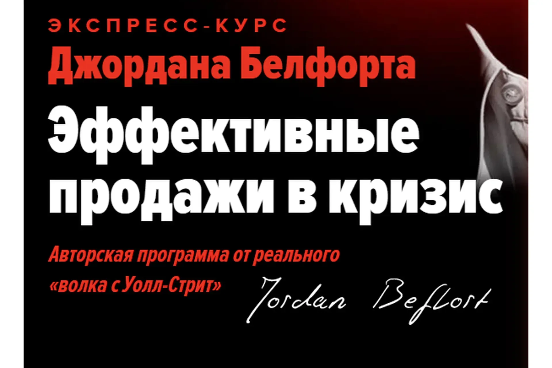 Эффективные продажи в кризис (Джордан Белфорт)
