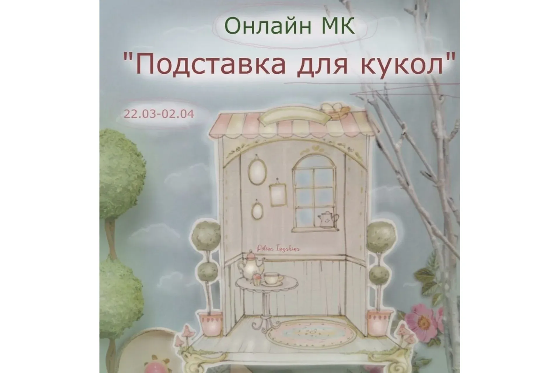 Подставка для кукол. Март - Апрель, 2021 (Полина Инякина)
