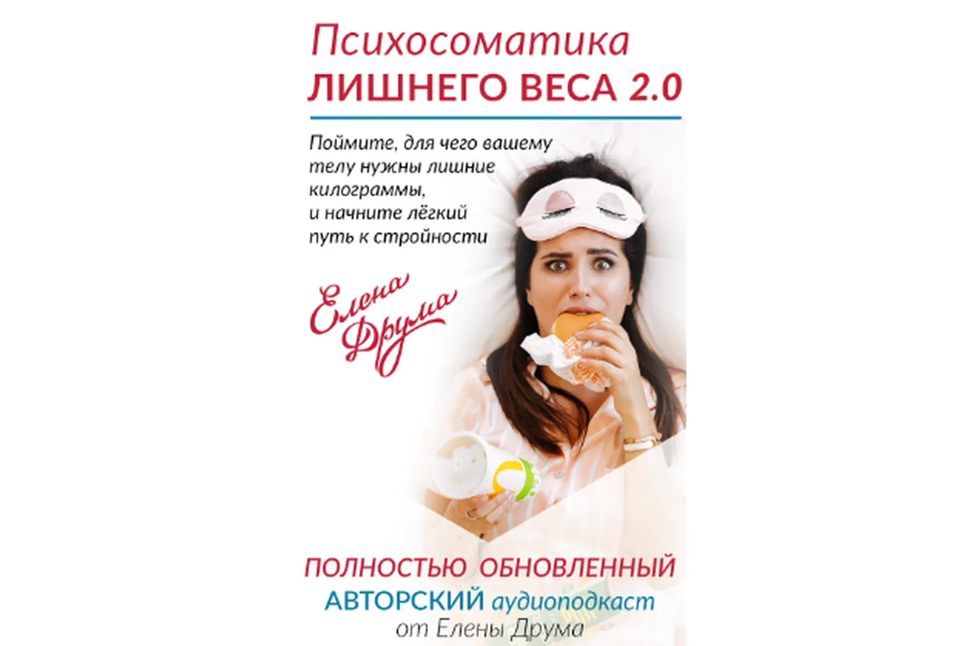 Психосоматика лишнего веса 2.0 (Елена Друма)